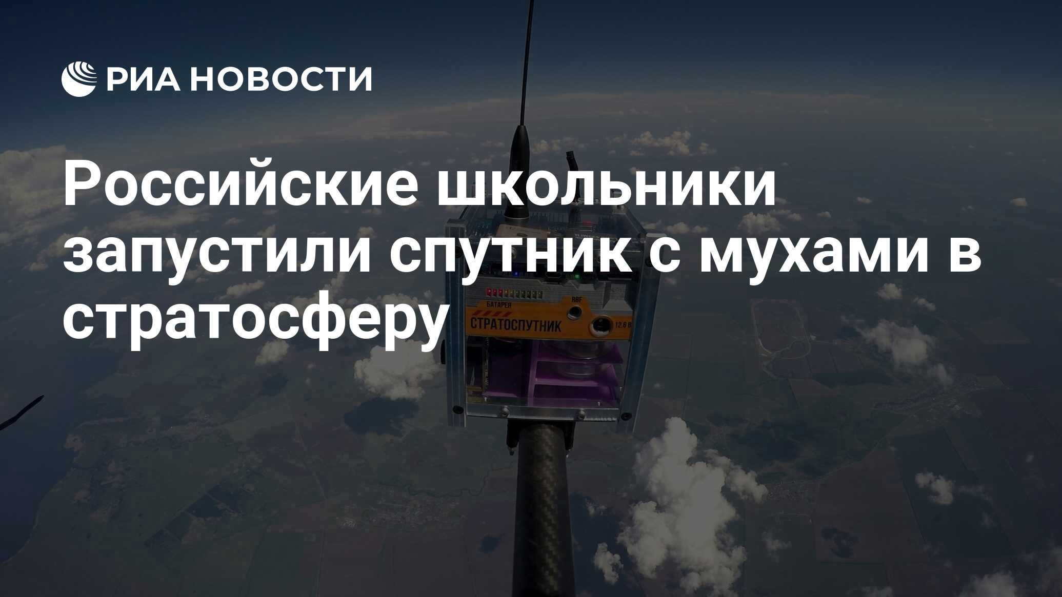 Российские школьники запустили спутник с мухами в стратосферу - РИА  Новости, 02.06.2021