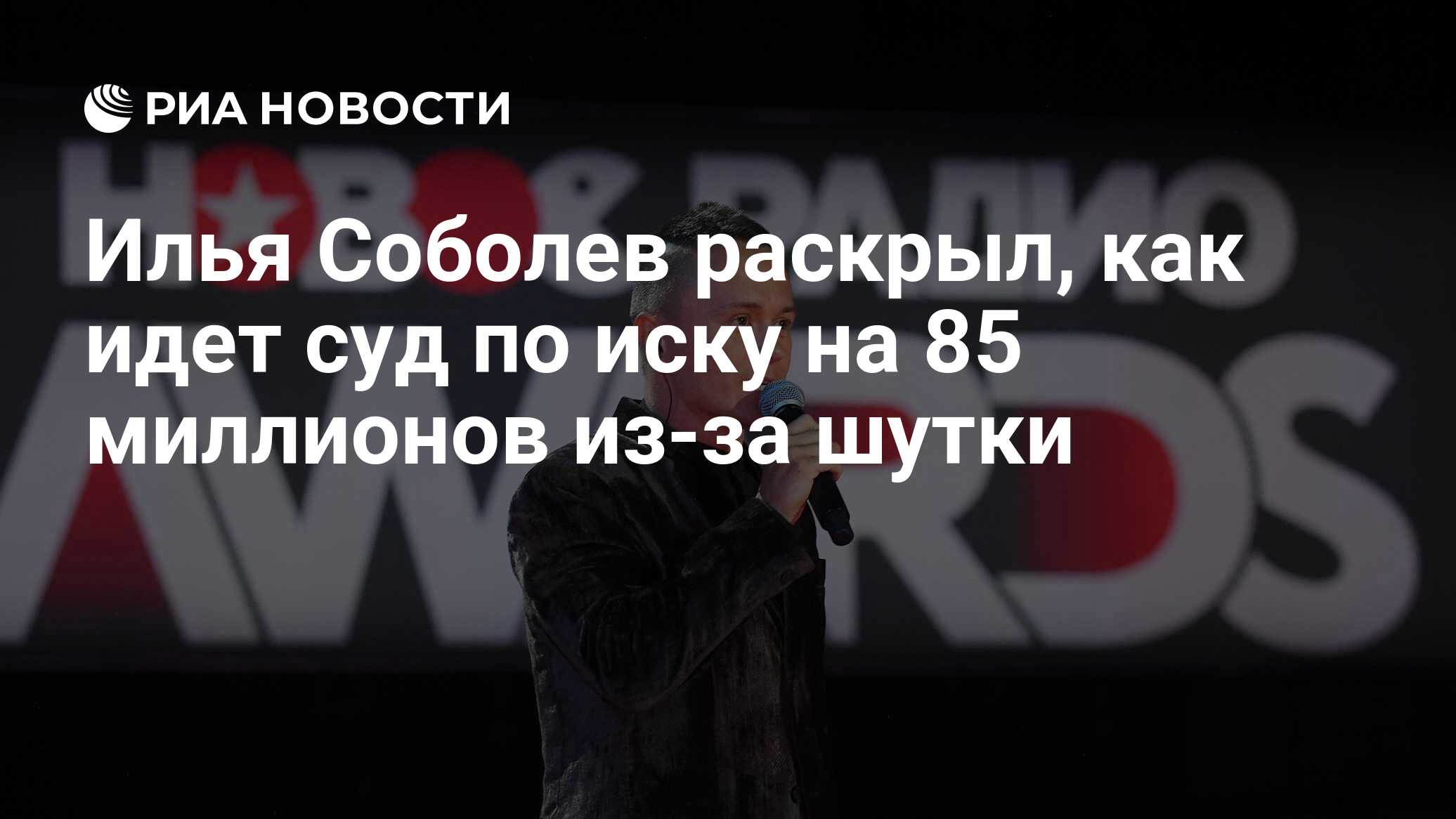 Илья Соболев раскрыл, как идет суд по иску на 85 миллионов из-за шутки -  РИА Новости, 02.06.2021