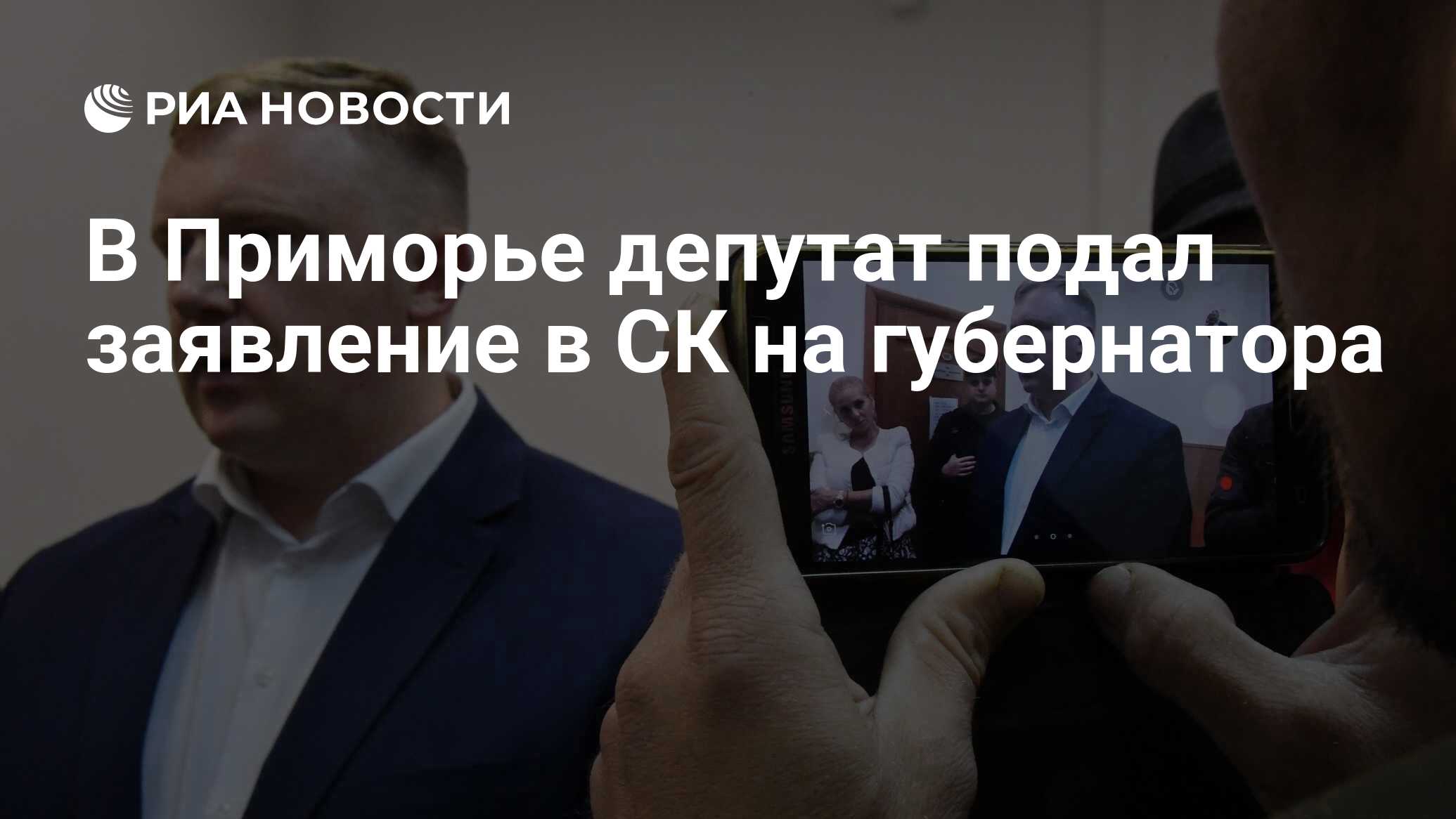 В Приморье депутат подал заявление в СК на губернатора - РИА Новости,  03.06.2021