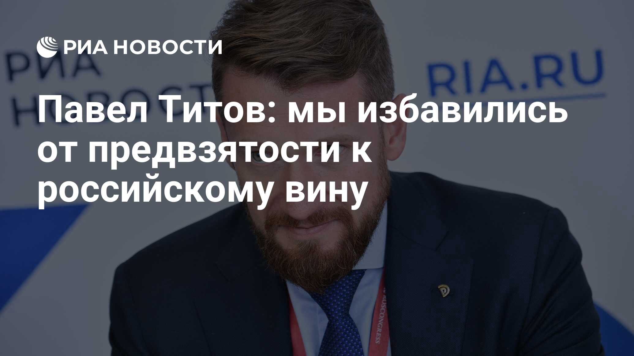 Павел Титов: мы избавились от предвзятости к российскому вину - РИА  Новости, 03.06.2021