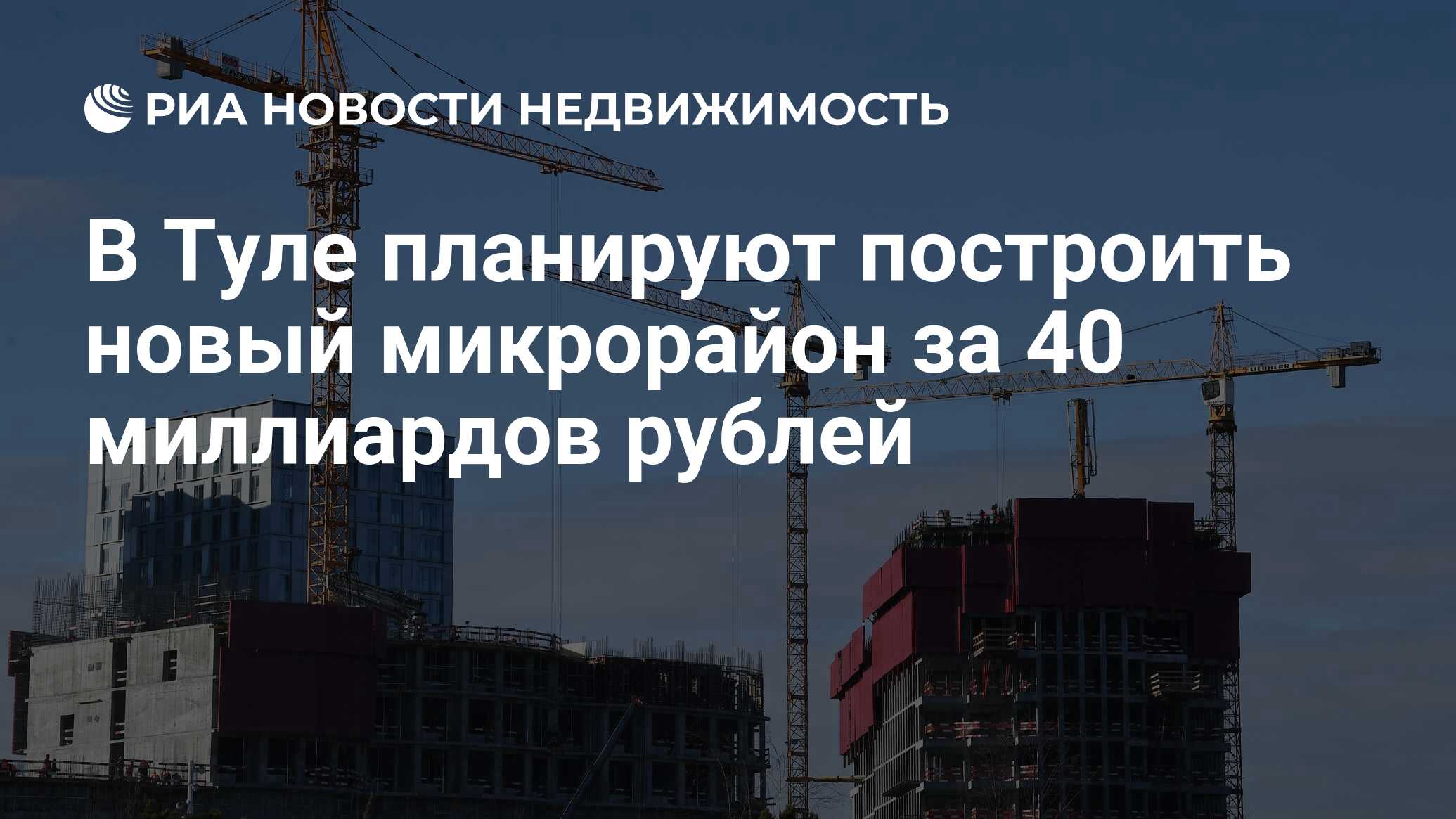 В Туле планируют построить новый микрорайон за 40 миллиардов рублей -  Недвижимость РИА Новости, 03.06.2021