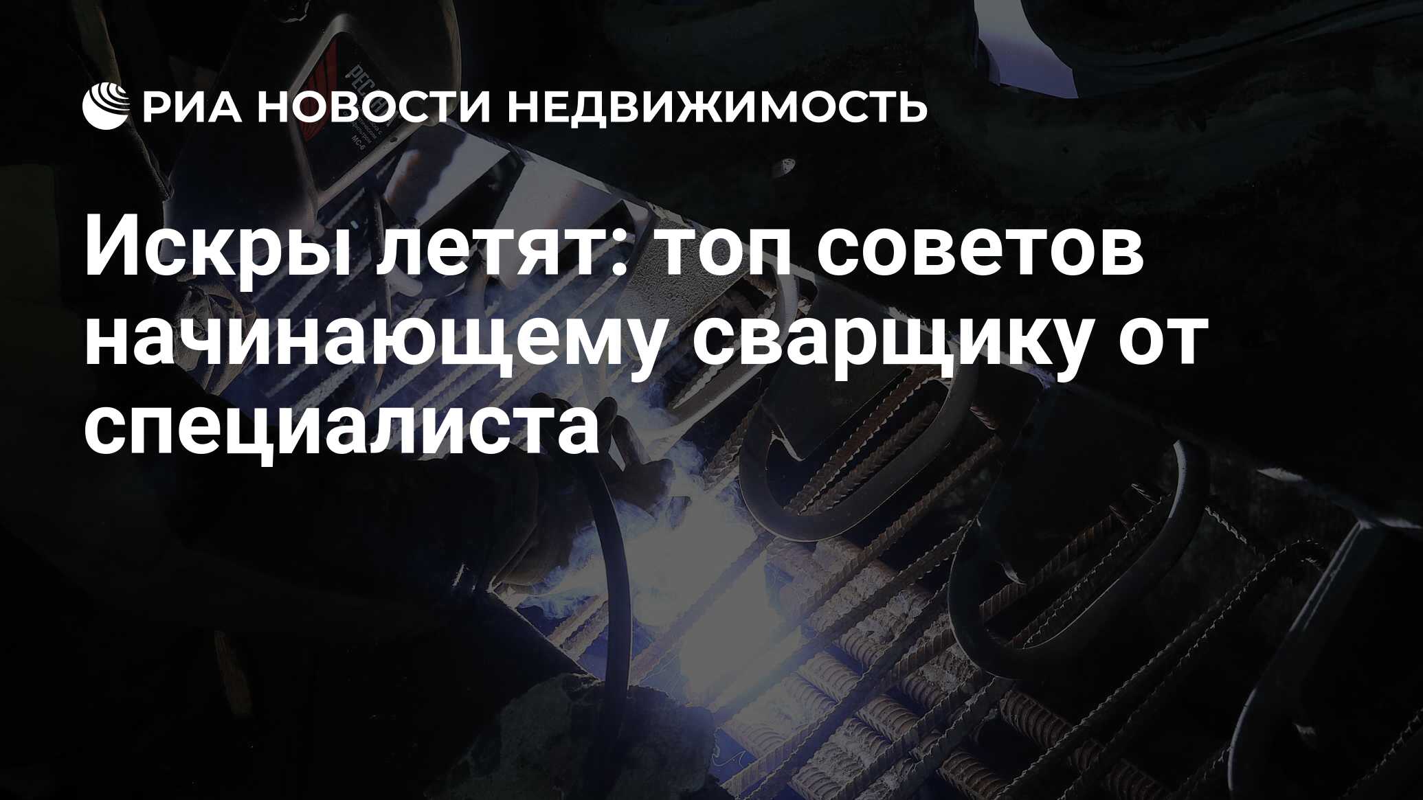 Искры летят: топ советов начинающему сварщику от специалиста - Недвижимость  РИА Новости, 10.06.2021