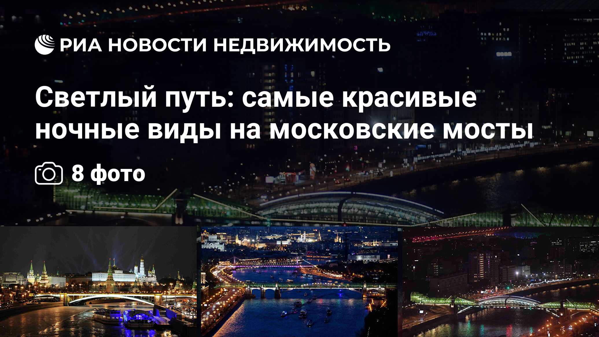 Светлый путь: самые красивые ночные виды на московские мосты - Недвижимость  РИА Новости, 11.06.2021