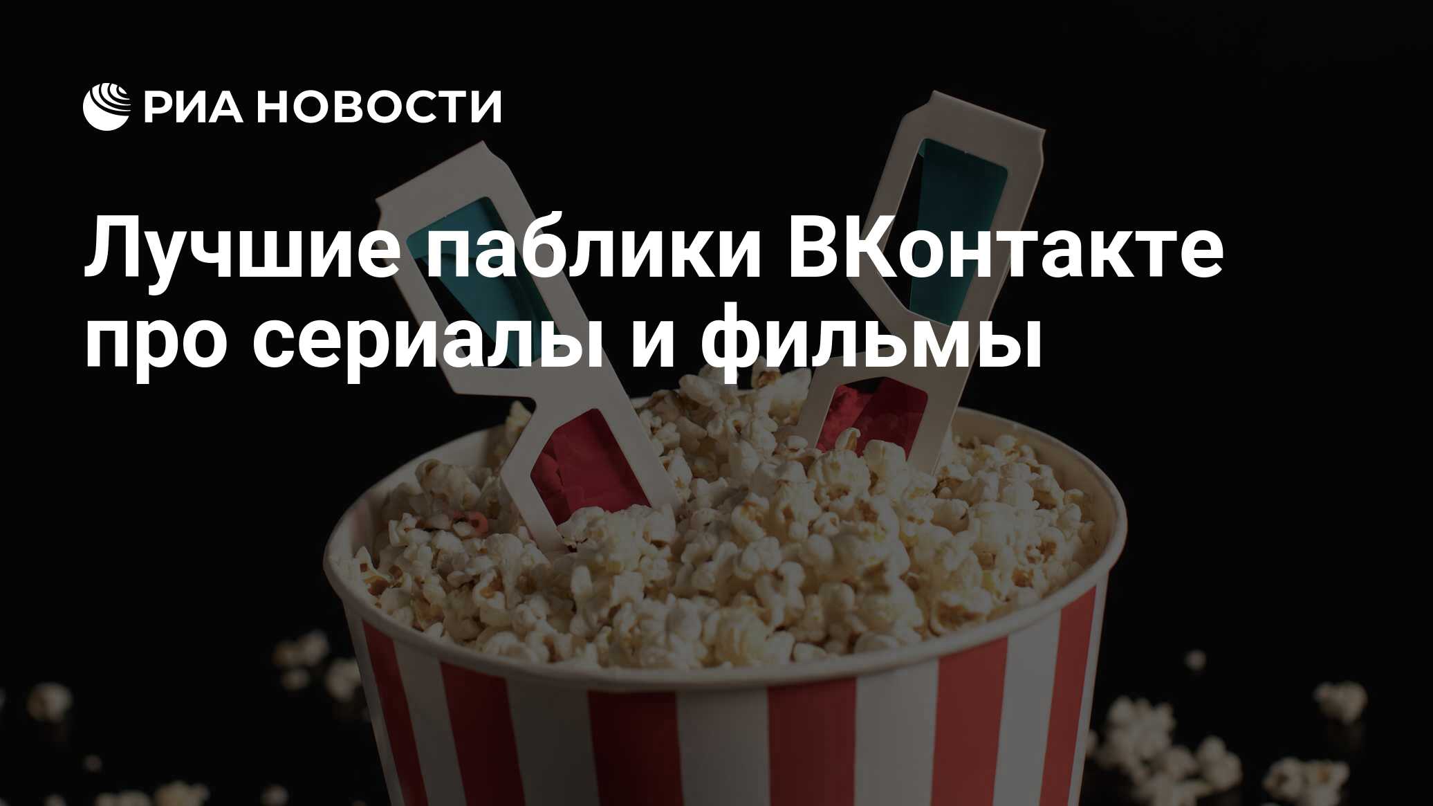 Лучшие паблики ВКонтакте про сериалы и фильмы - РИА Новости, 03.06.2021