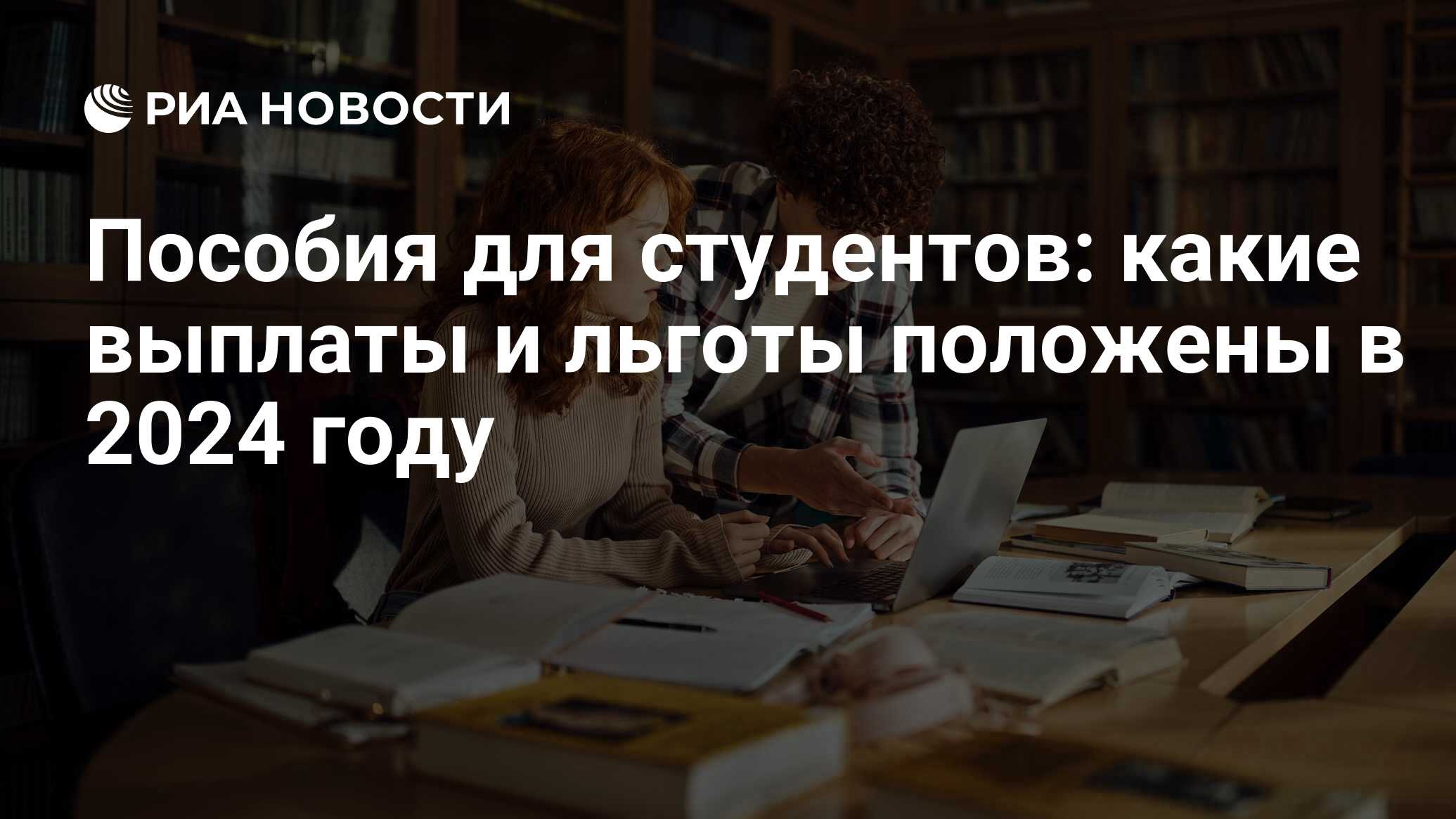 Льготы для студентов 2024: выплаты, социальные пособия, как оформить и  получить