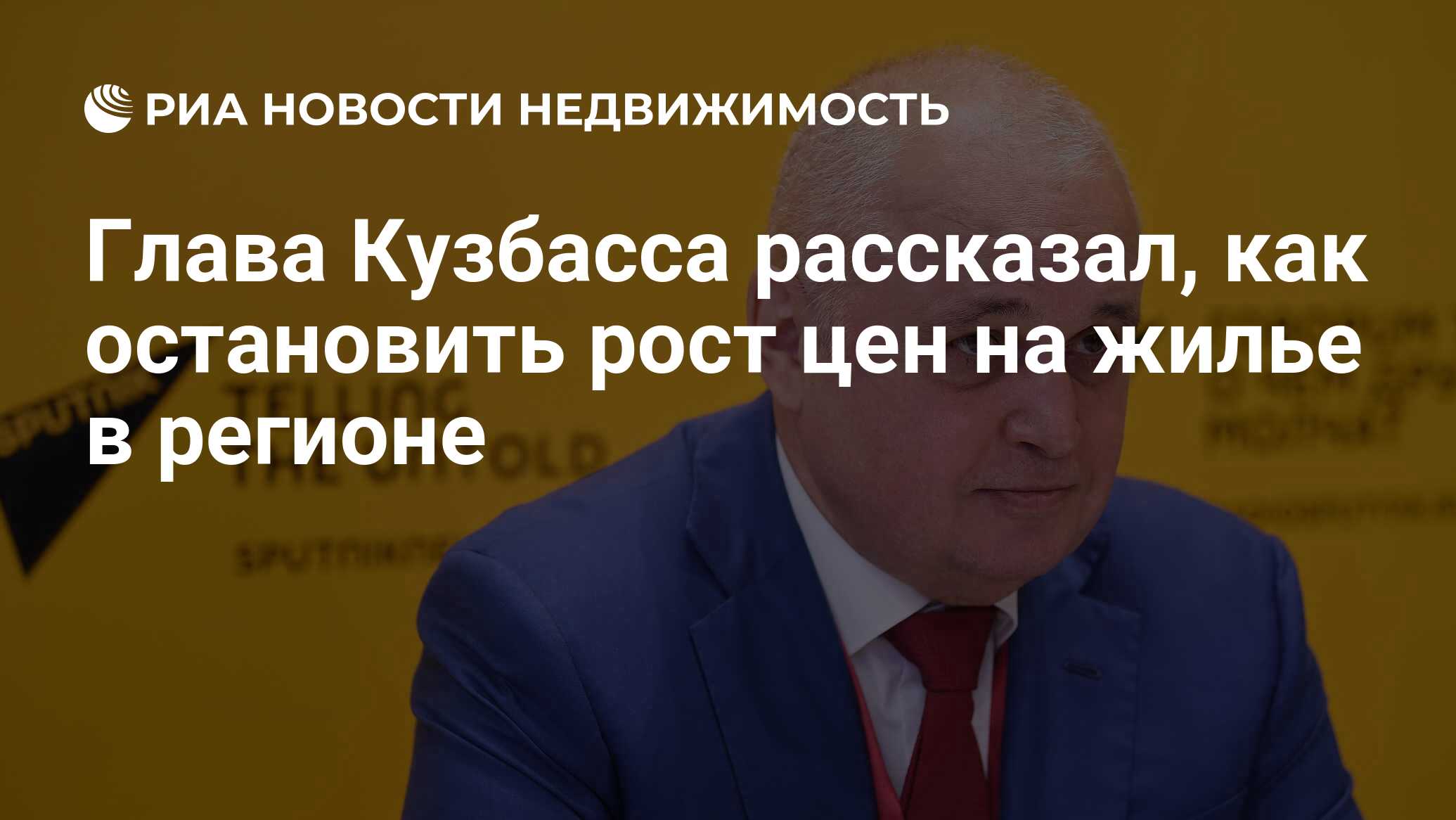 Глава Кузбасса рассказал, как остановить рост цен на жилье в регионе -  Недвижимость РИА Новости, 03.06.2021