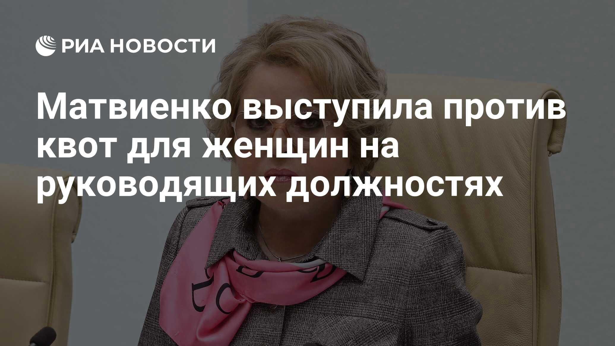 Матвиенко выступила против квот для женщин на руководящих должностях - РИА  Новости, 03.06.2021