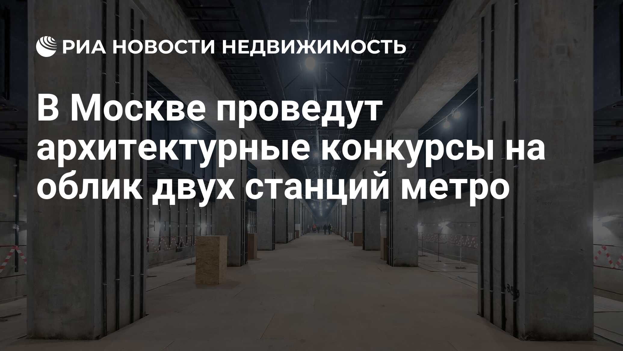 В Москве проведут архитектурные конкурсы на облик двух станций метро -  Недвижимость РИА Новости, 03.06.2021