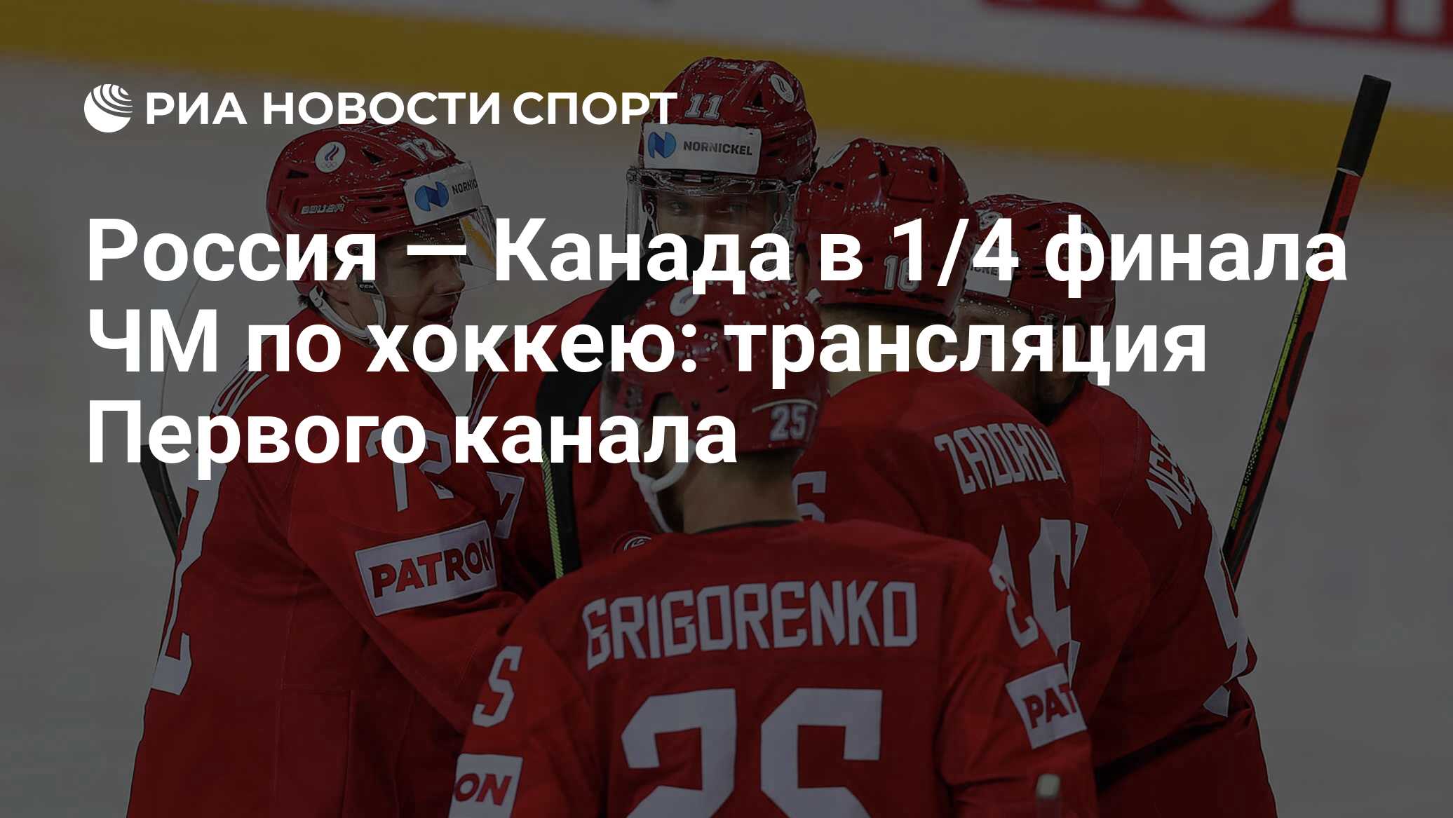 Россия — Канада в 1/4 финала ЧМ по хоккею: трансляция Первого канала - РИА  Новости Спорт, 03.06.2021