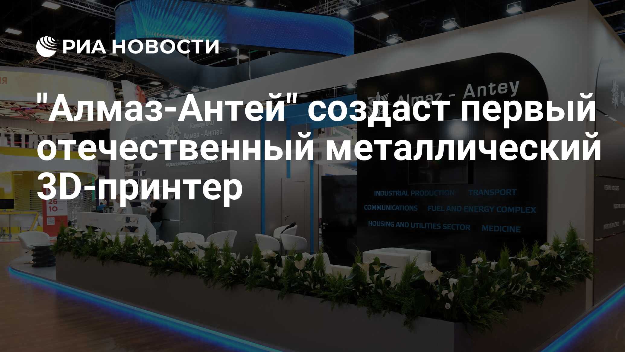 "Алмаз-Антей" создаст первый отечественный металлический 3D-принтер ...