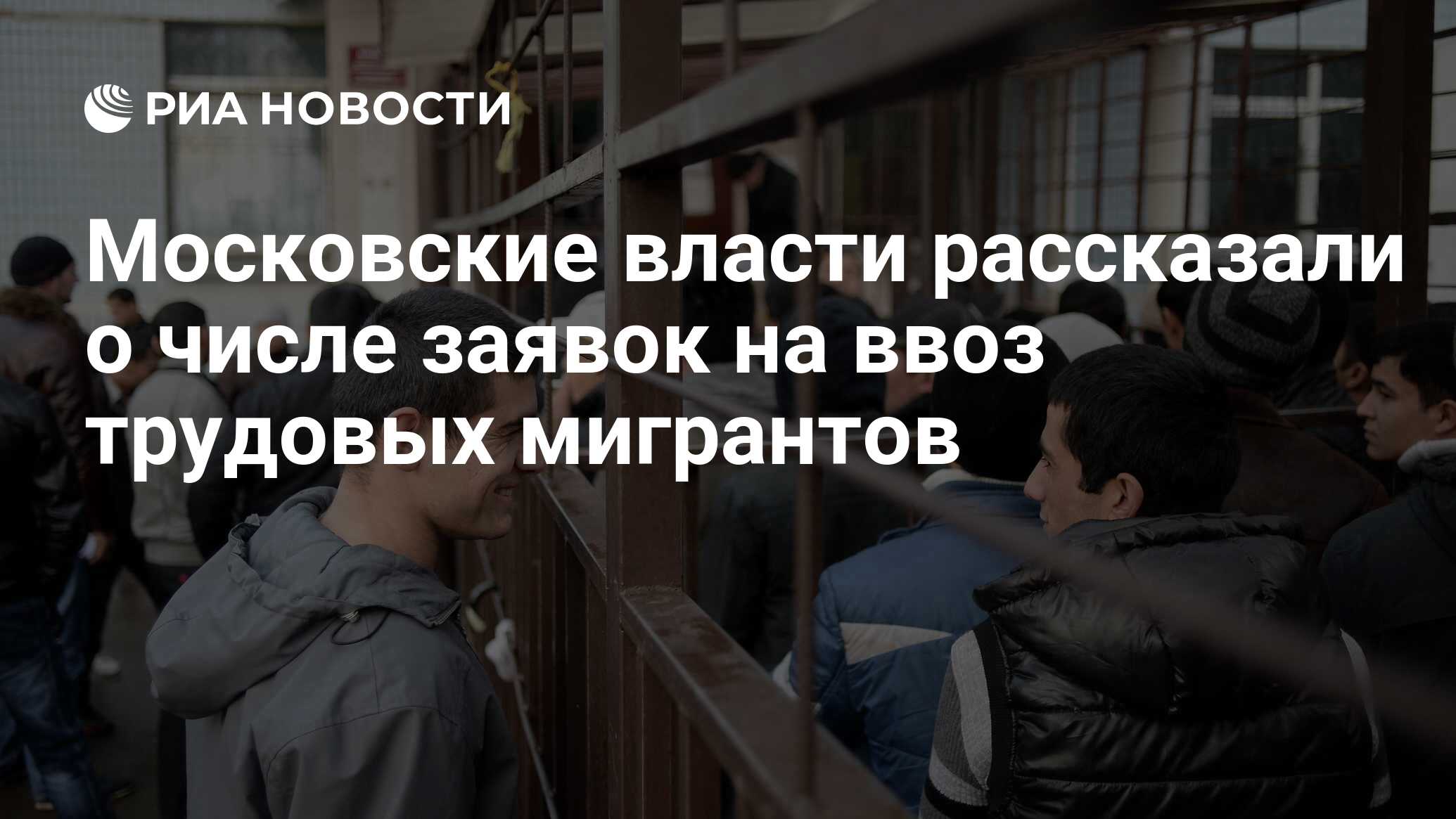 Власти рассказали. Новый закон для мигрантов. Новый закон о мигрантах 2021. Амнистия для мигрантов 2021 новый закон. Мигранты в Москве.