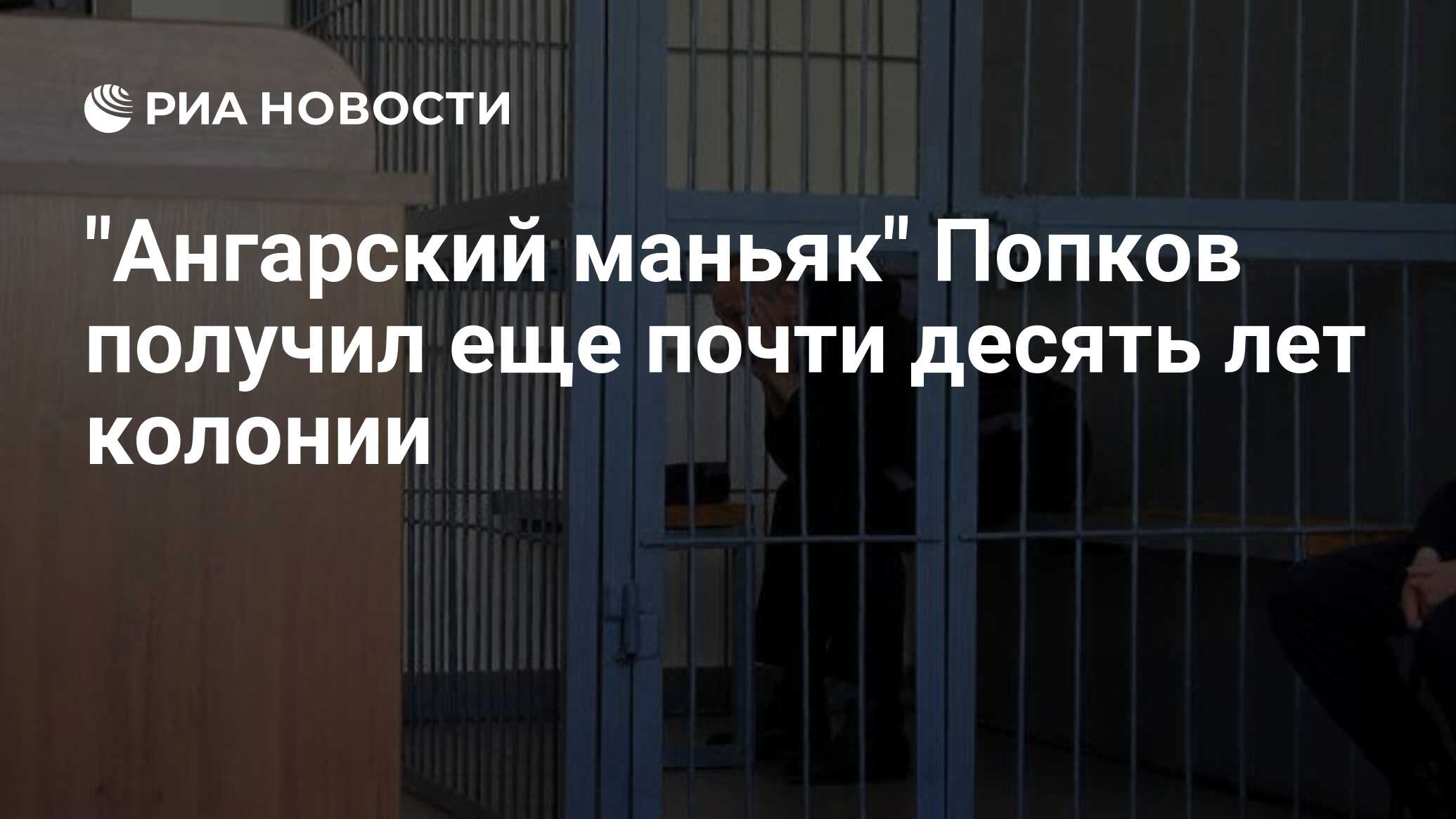 Попков ангарский маньяк жена