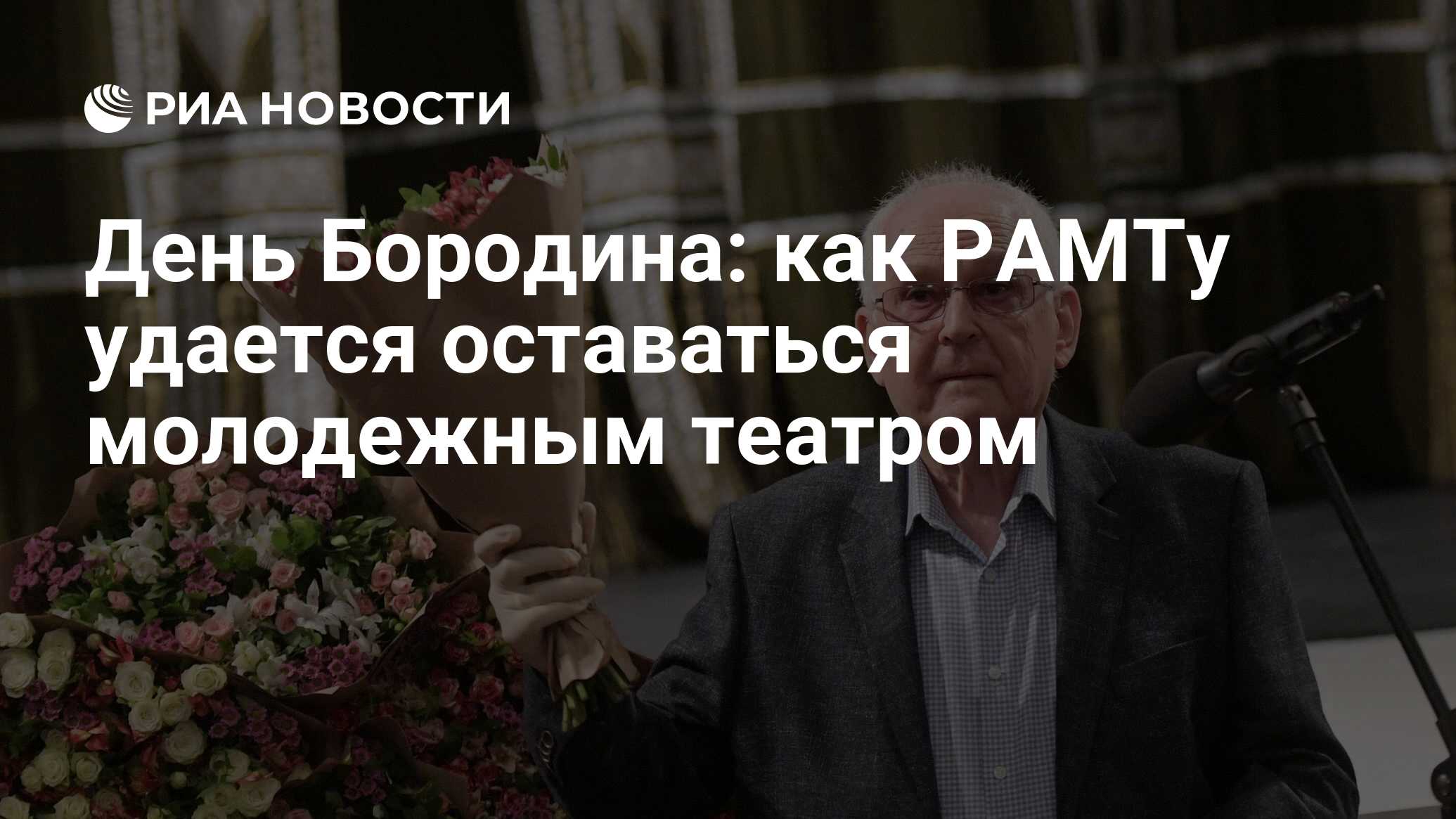 День Бородина: как РАМТу удается оставаться молодежным театром - РИА  Новости, 06.06.2021