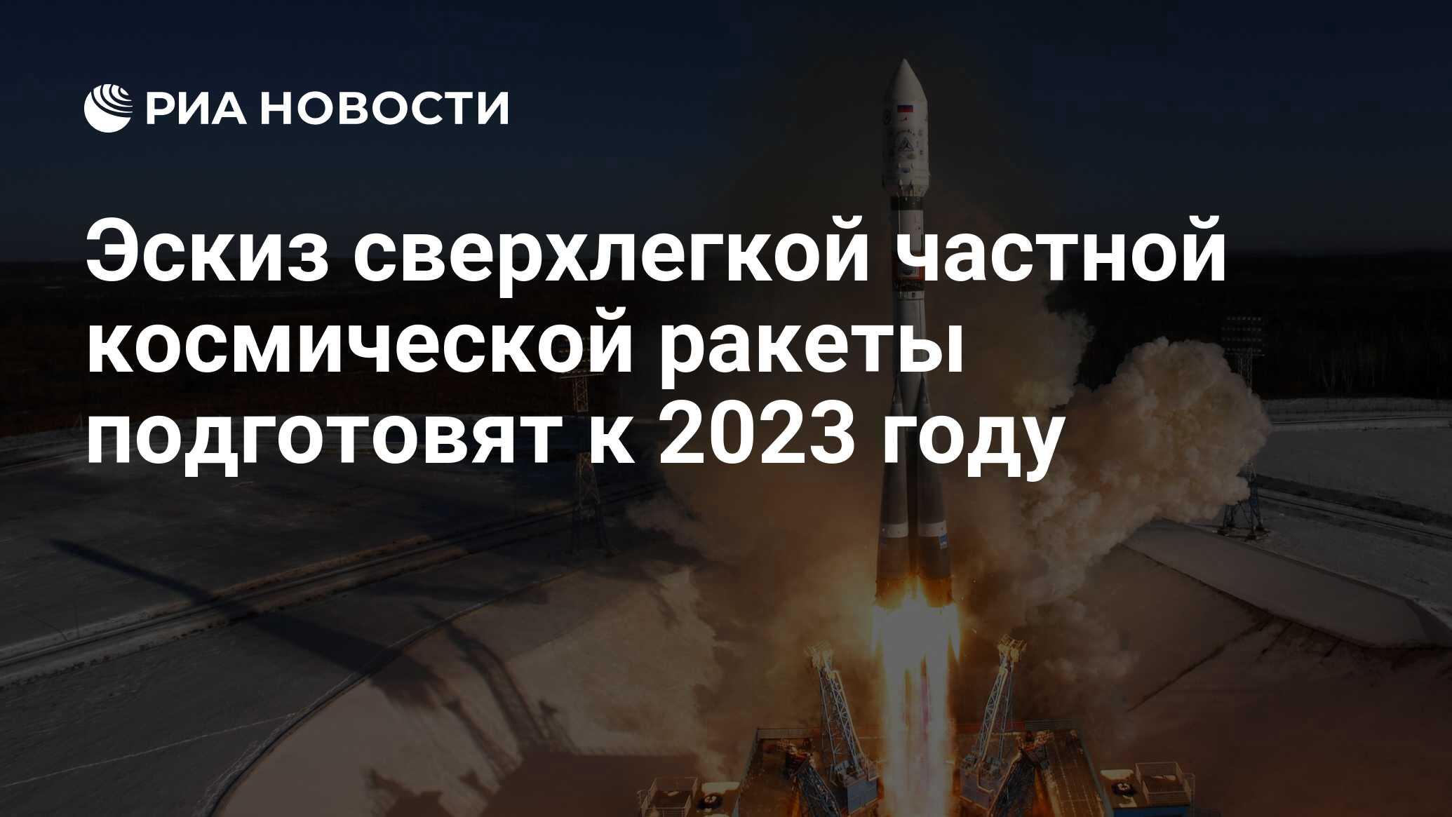 Эскиз сверхлегкой частной космической ракеты подготовят к 2023 году - РИА  Новости, 04.06.2021