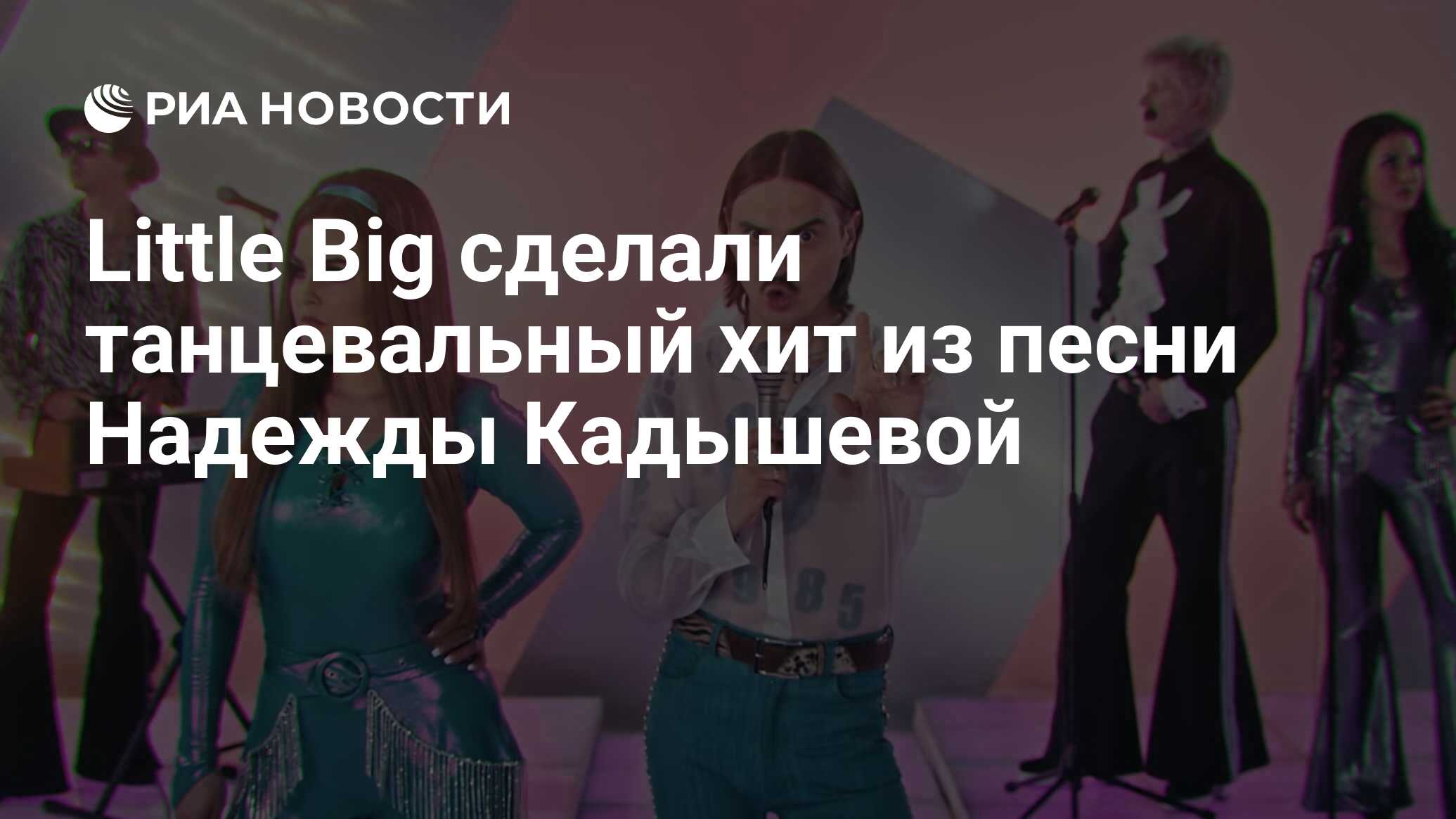 Little Big сделали танцевальный хит из песни Надежды Кадышевой - РИА  Новости, 04.06.2021