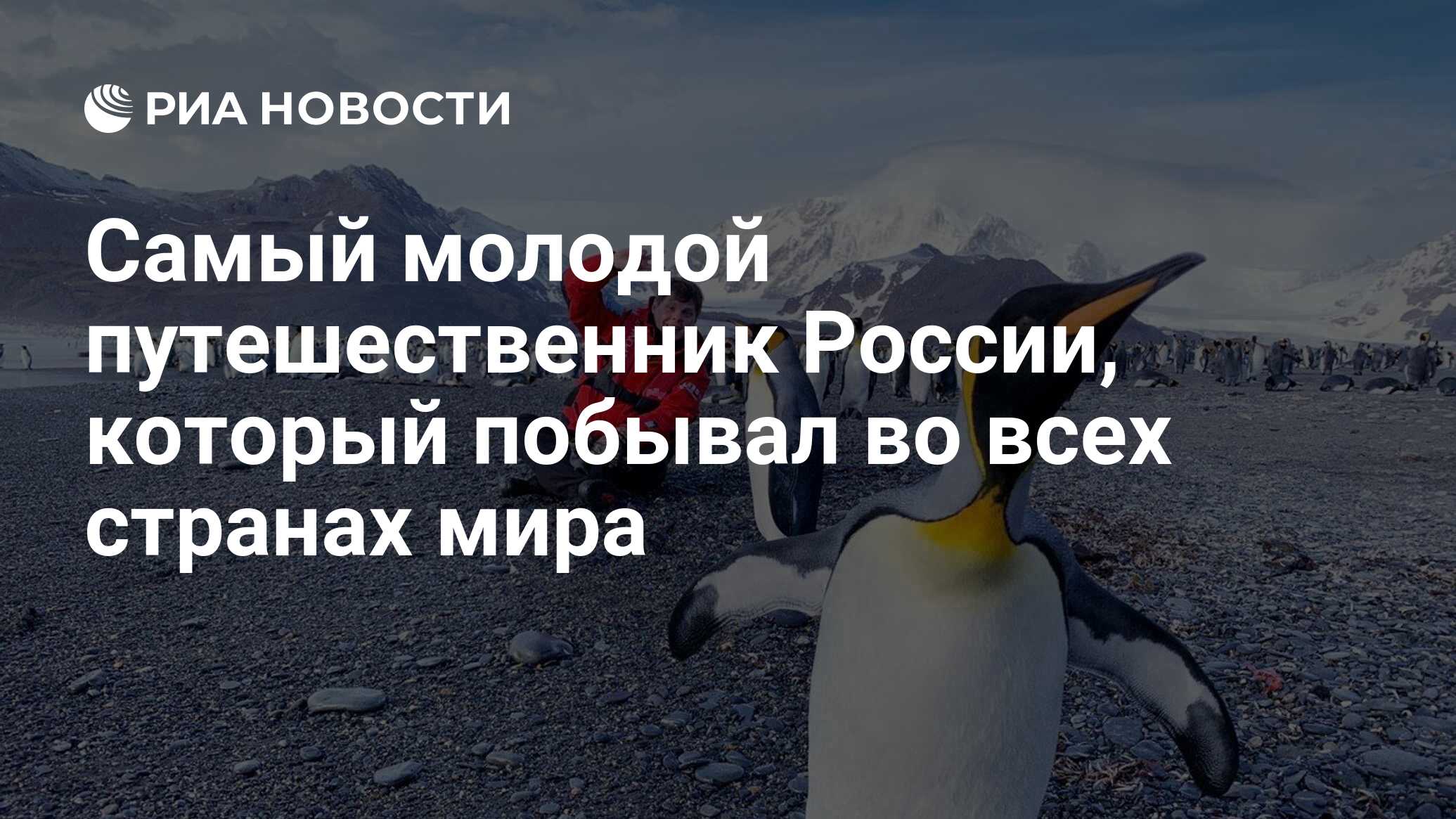 Самый молодой путешественник России, который побывал во всех странах мира -  РИА Новости, 09.06.2021