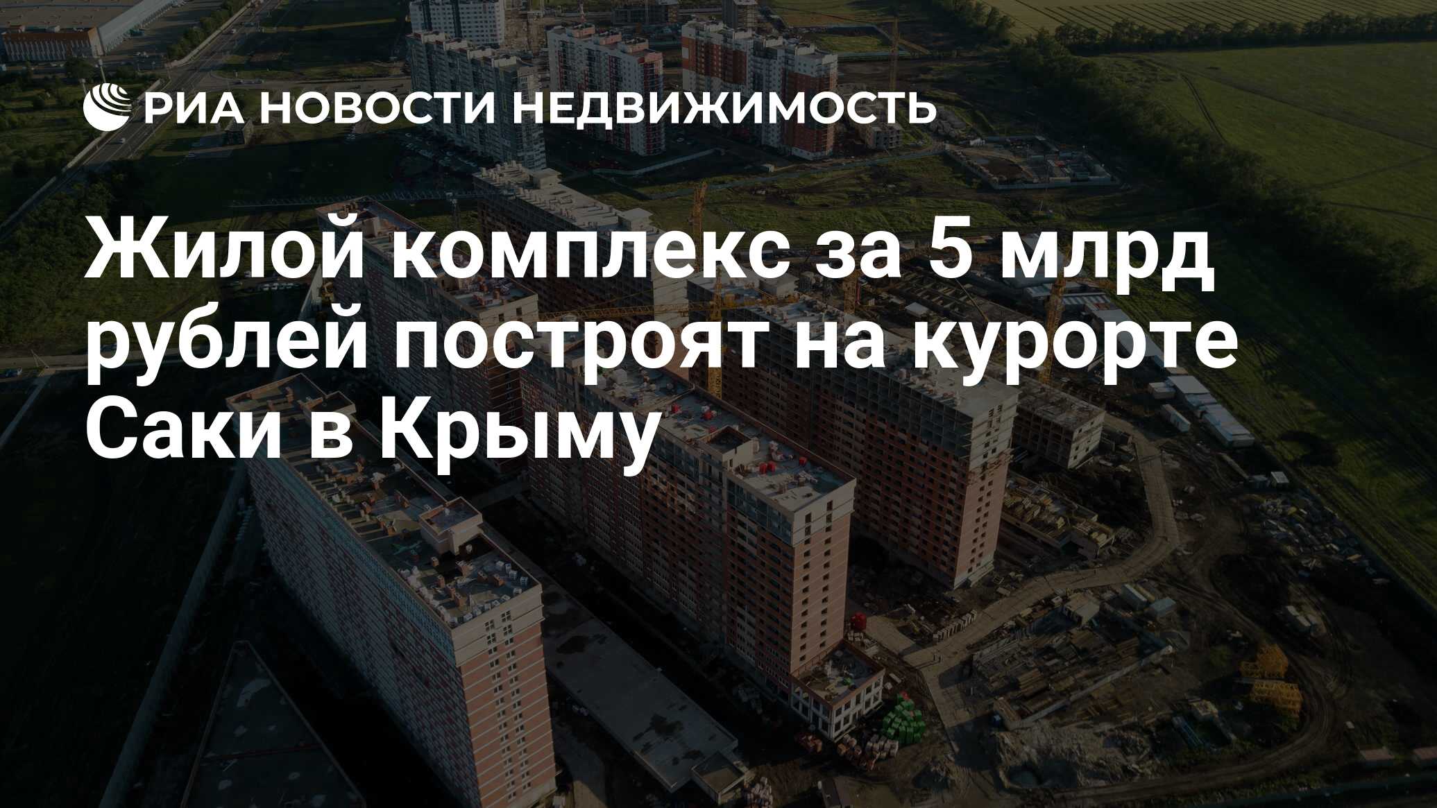 Жилой комплекс за 5 млрд рублей построят на курорте Саки в Крыму -  Недвижимость РИА Новости, 04.06.2021