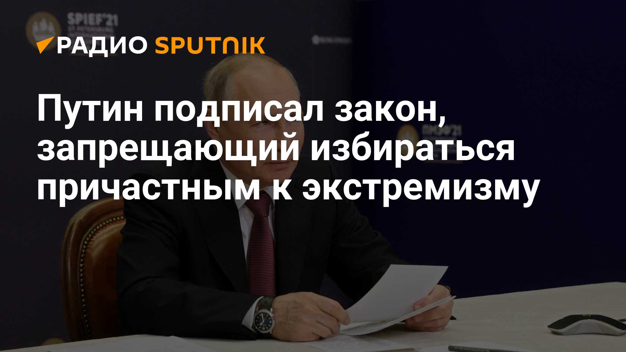 Законы подписанные путиным 2018. Путин подписал закон, запрещающий экстремистам участвовать в выборах. Путин подписал закон о запрете ГМО.