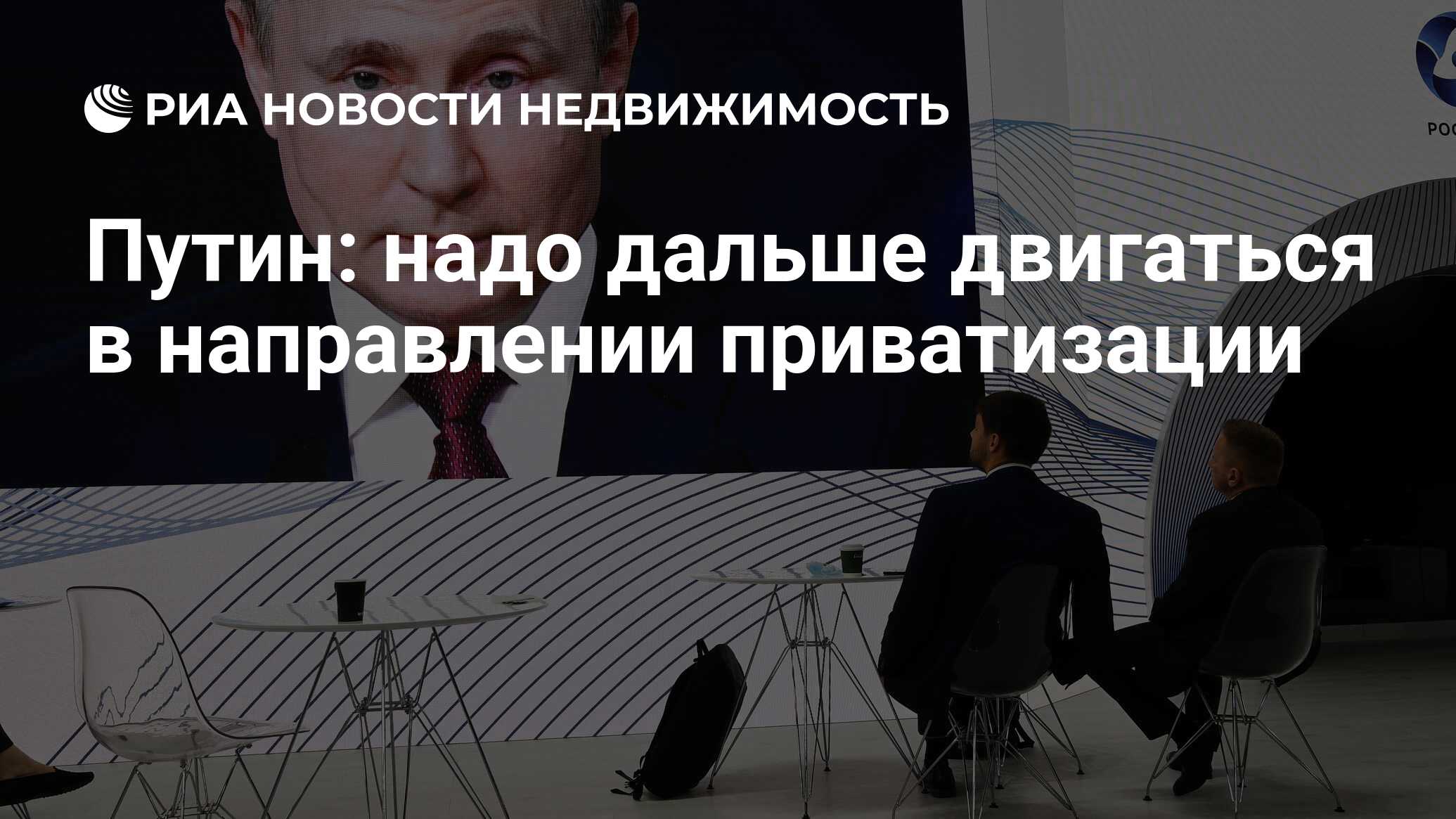 Путин: надо дальше двигаться в направлении приватизации - Недвижимость РИА  Новости, 04.06.2021