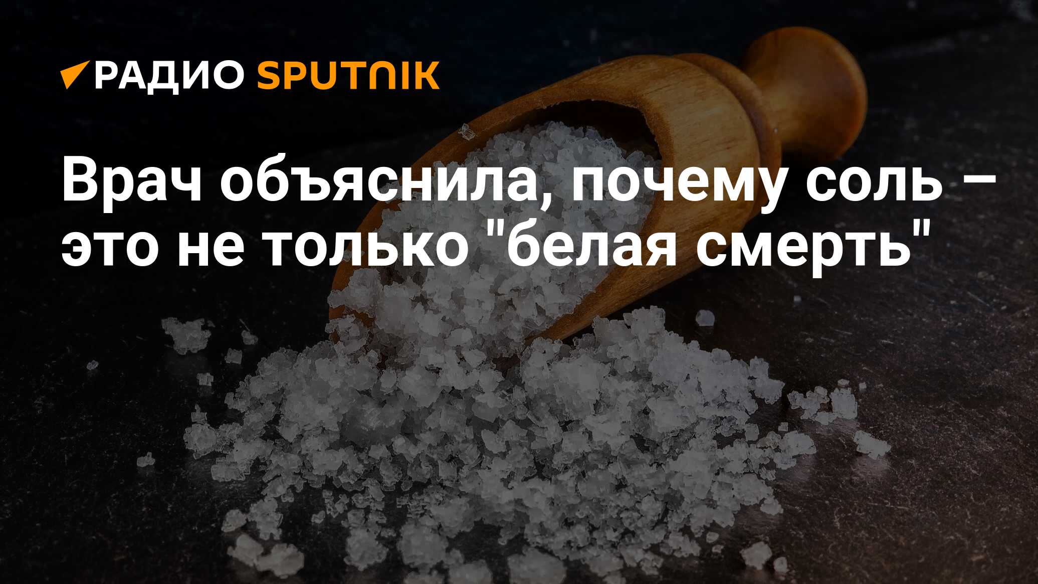 Соль повышает. Соль белая смерть. Почему соль белая смерть. Почему соль называют белой смертью. Опасность соли.