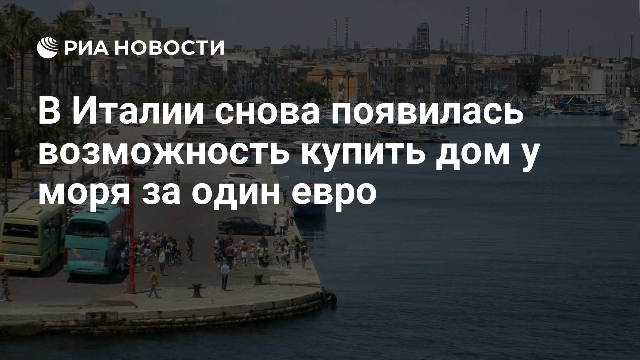 В Италии снова появилась возможность купить дом у моря за один евро - РИА  Новости, 05.06.2021