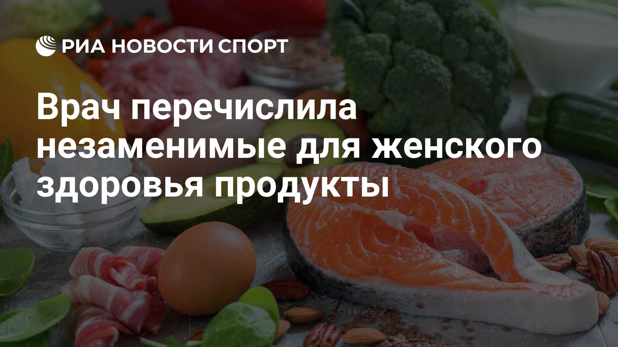 Врач перечислила незаменимые для женского здоровья продукты - РИА Новости  Спорт, 06.06.2021