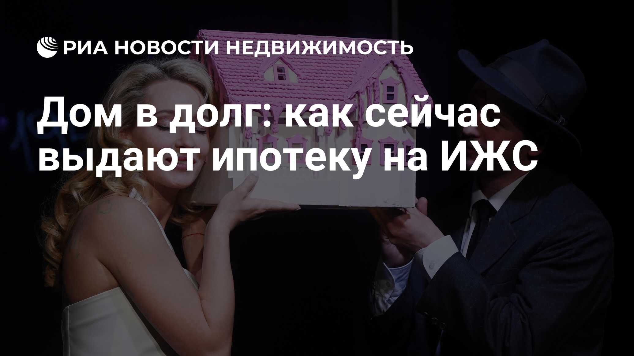 Дом в долг: как сейчас выдают ипотеку на ИЖС - Недвижимость РИА Новости,  08.06.2021