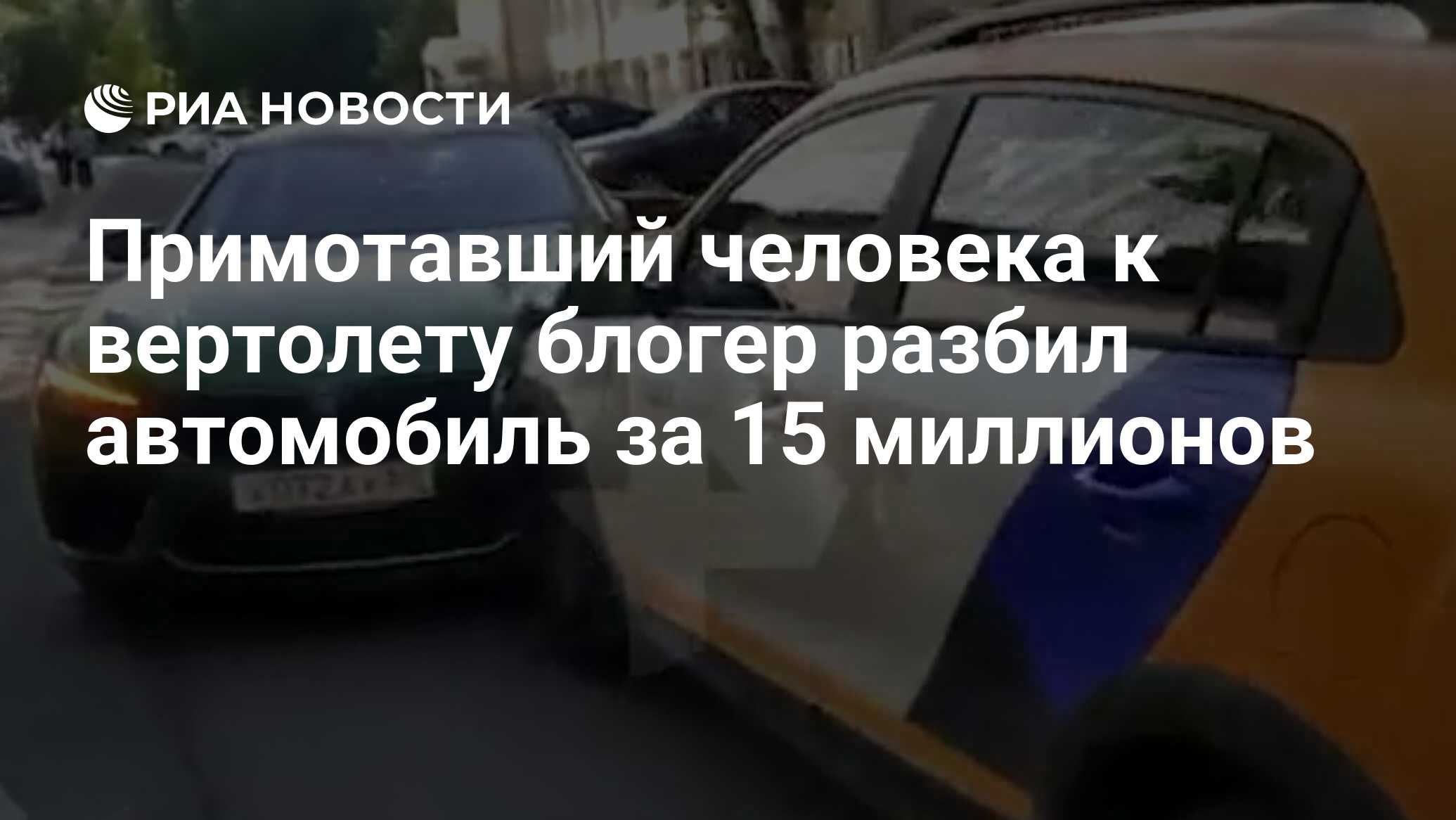 Примотавший человека к вертолету блогер разбил автомобиль за 15 миллионов -  РИА Новости, 05.06.2021