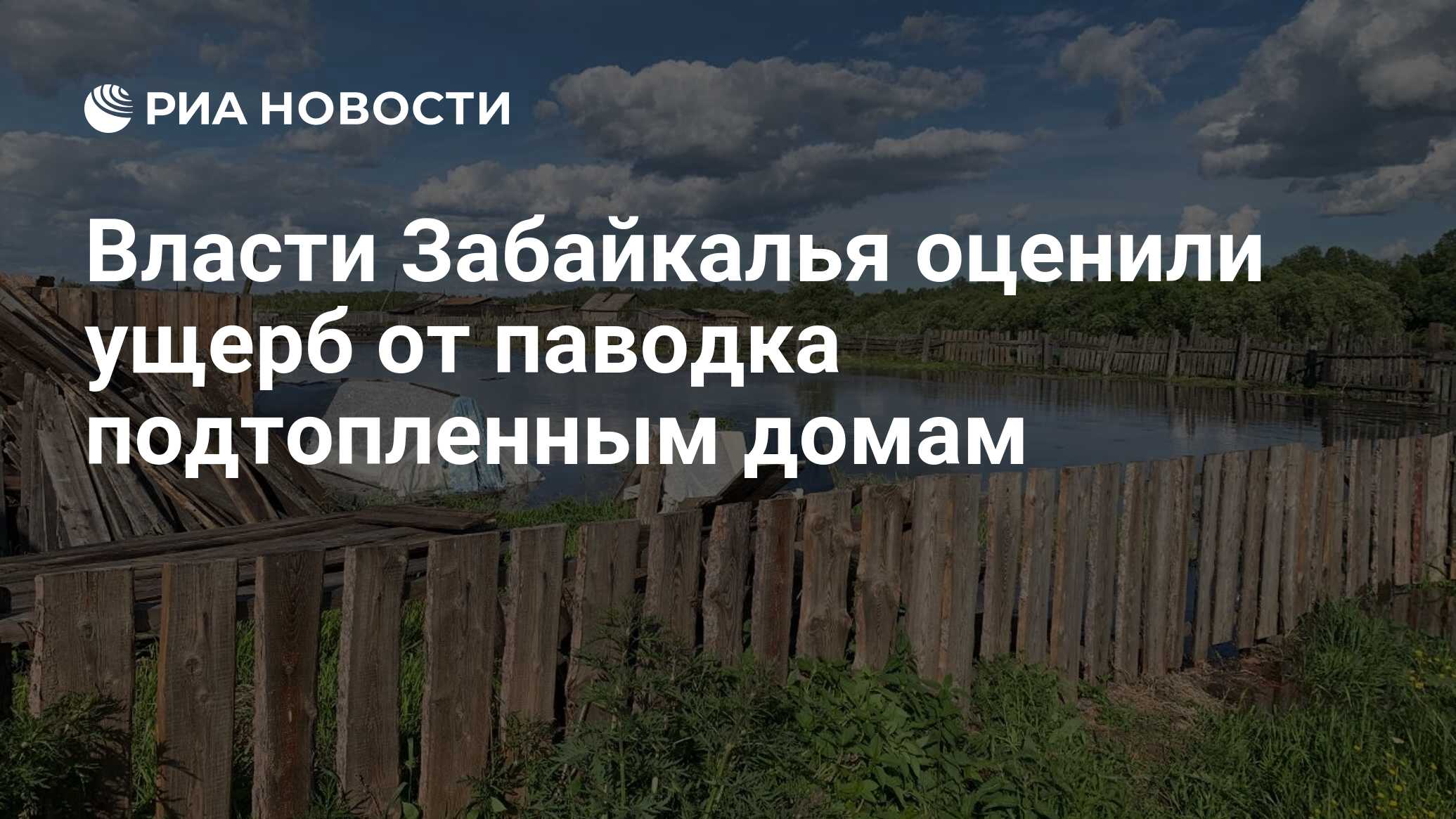 Власти Забайкалья оценили ущерб от паводка подтопленным домам - РИА  Новости, 05.06.2021