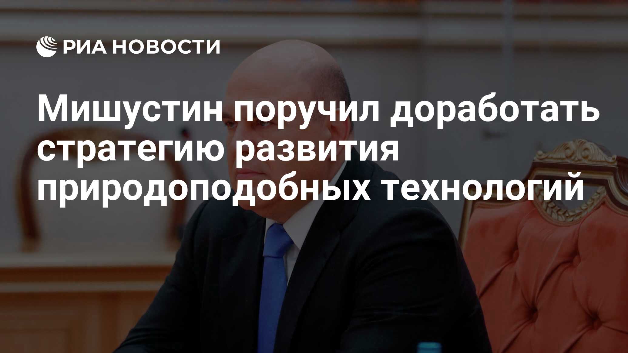 Проект указа президента о стратегии развития природоподобных технологий