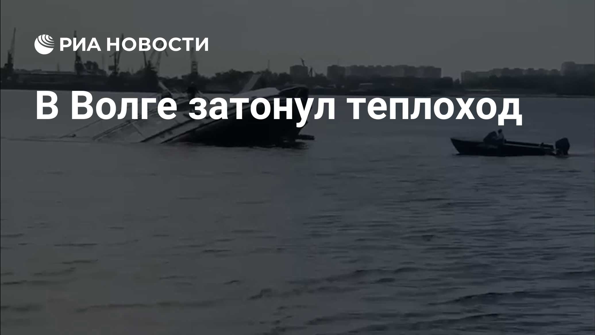 Затонул на волге