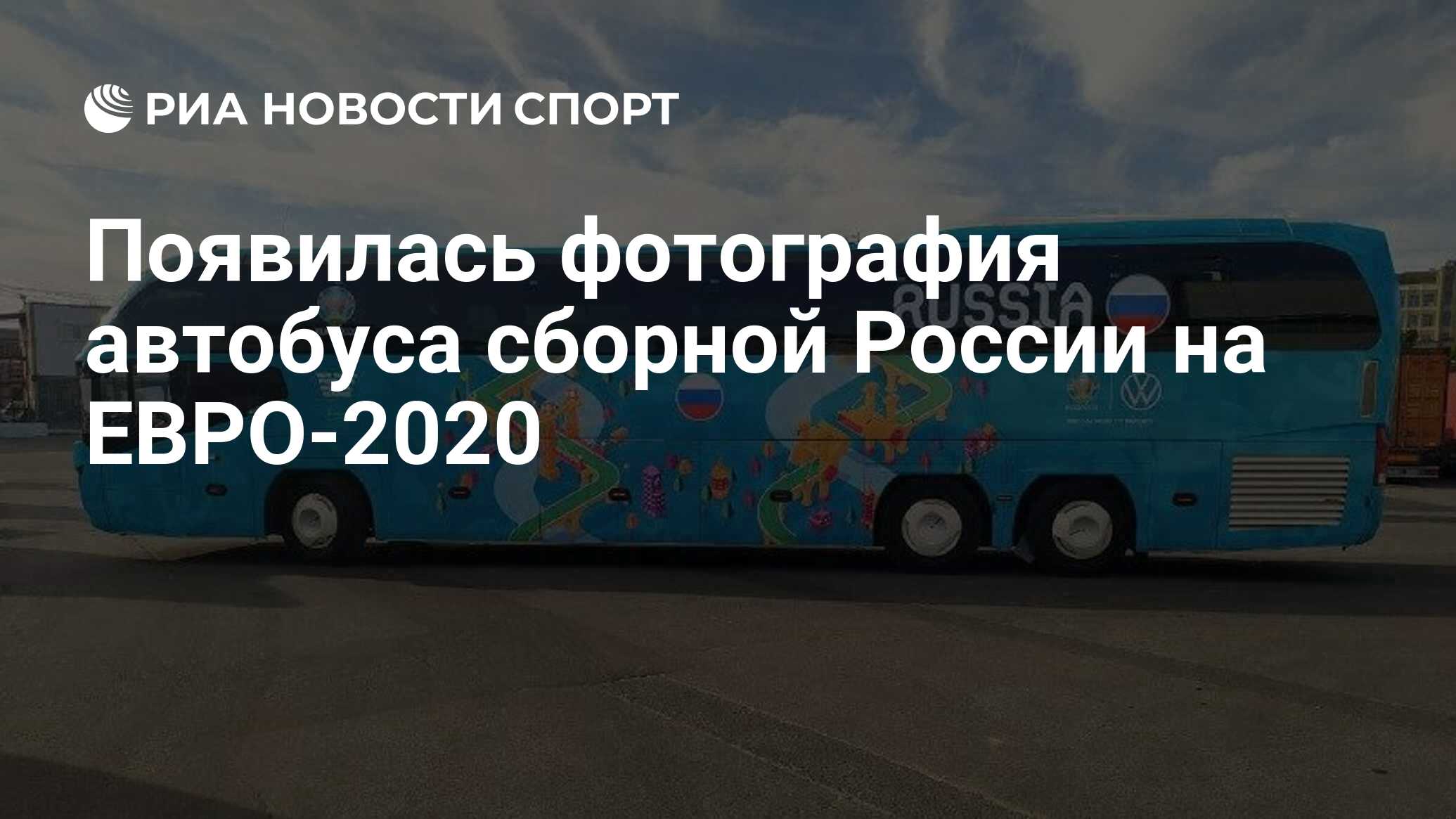 Появилась фотография автобуса сборной России на ЕВРО-2020 - РИА Новости  Спорт, 05.06.2021