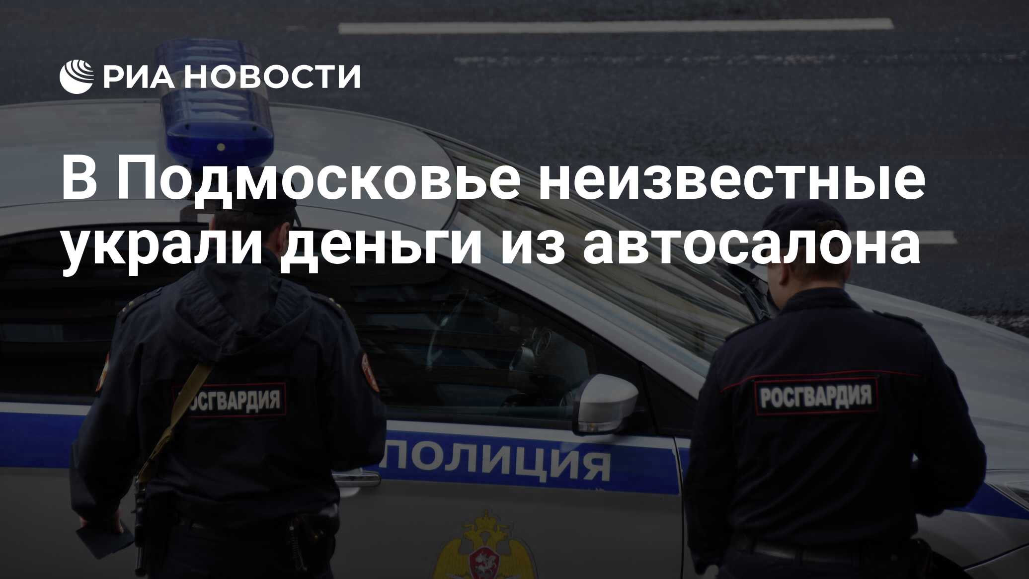 В Подмосковье неизвестные украли деньги из автосалона - РИА Новости,  05.06.2021