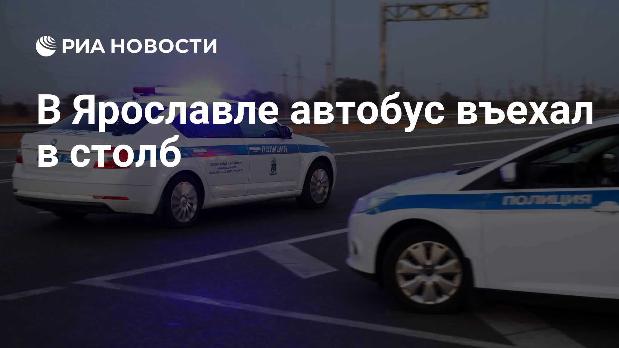 В Ярославле автобус въехал в столб - РИА Новости, 05.06.2021