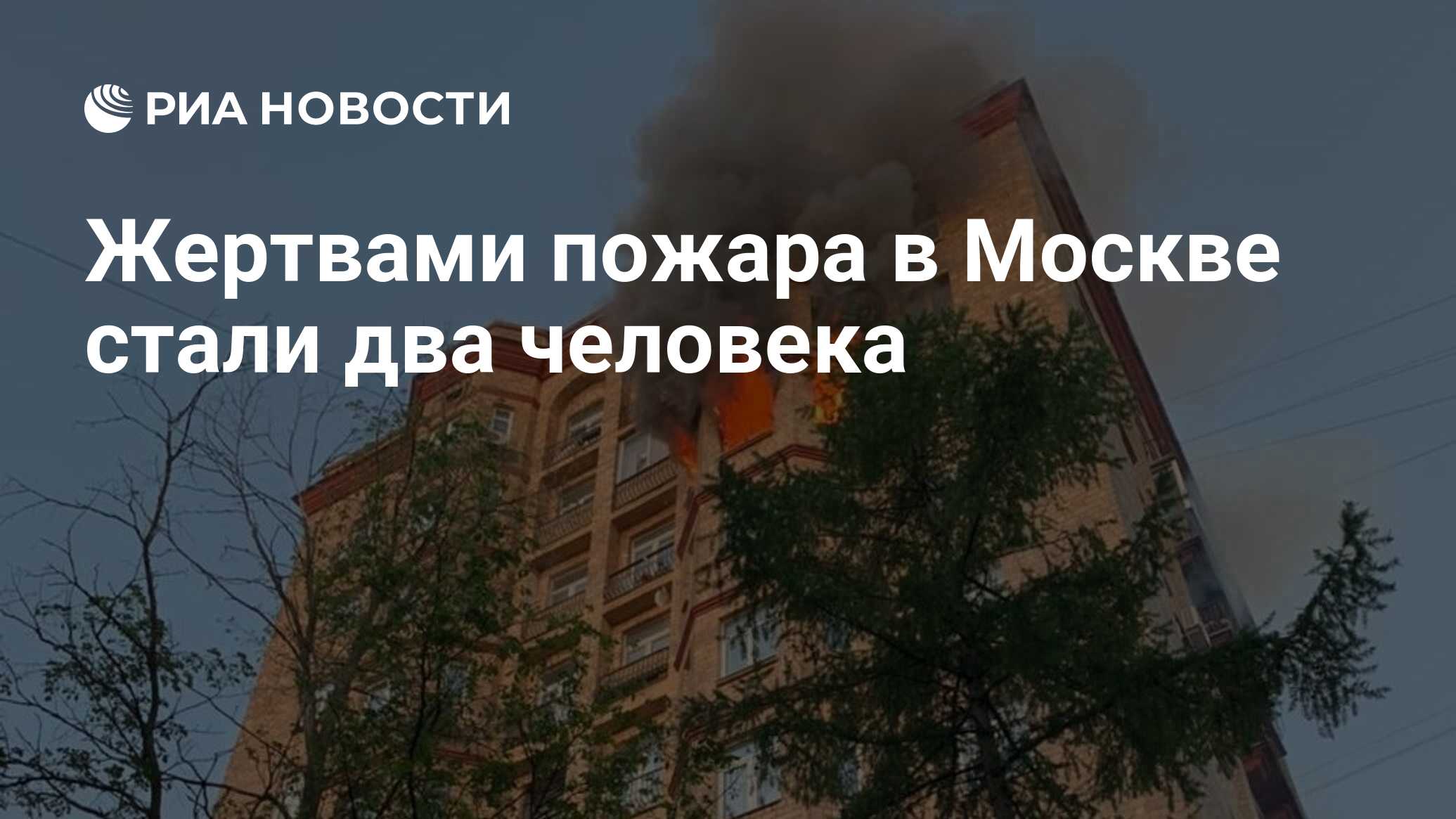 Жертвами пожара в Москве стали два человека - РИА Новости, 06.06.2021