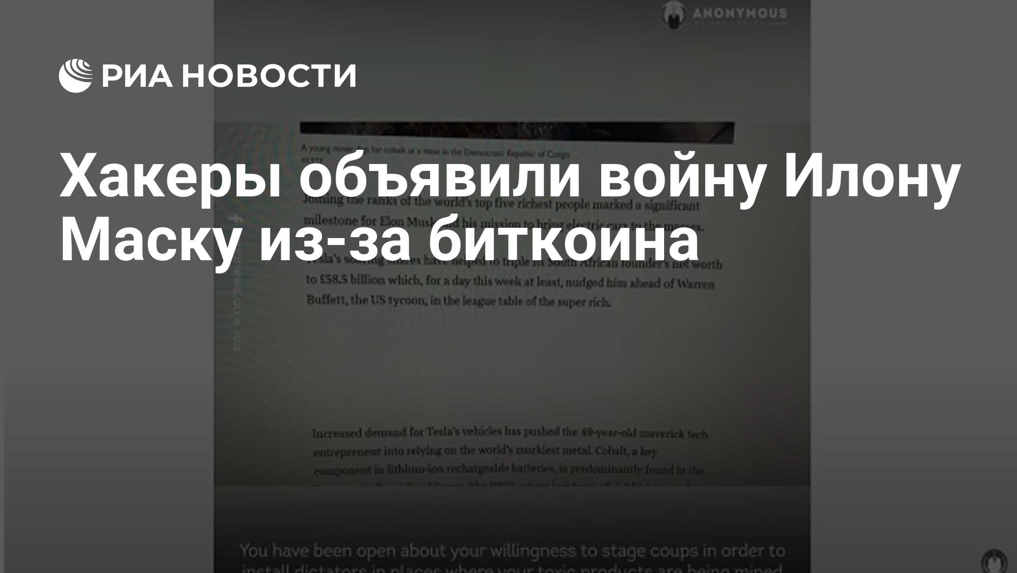 Правда что хакеры объявили войну