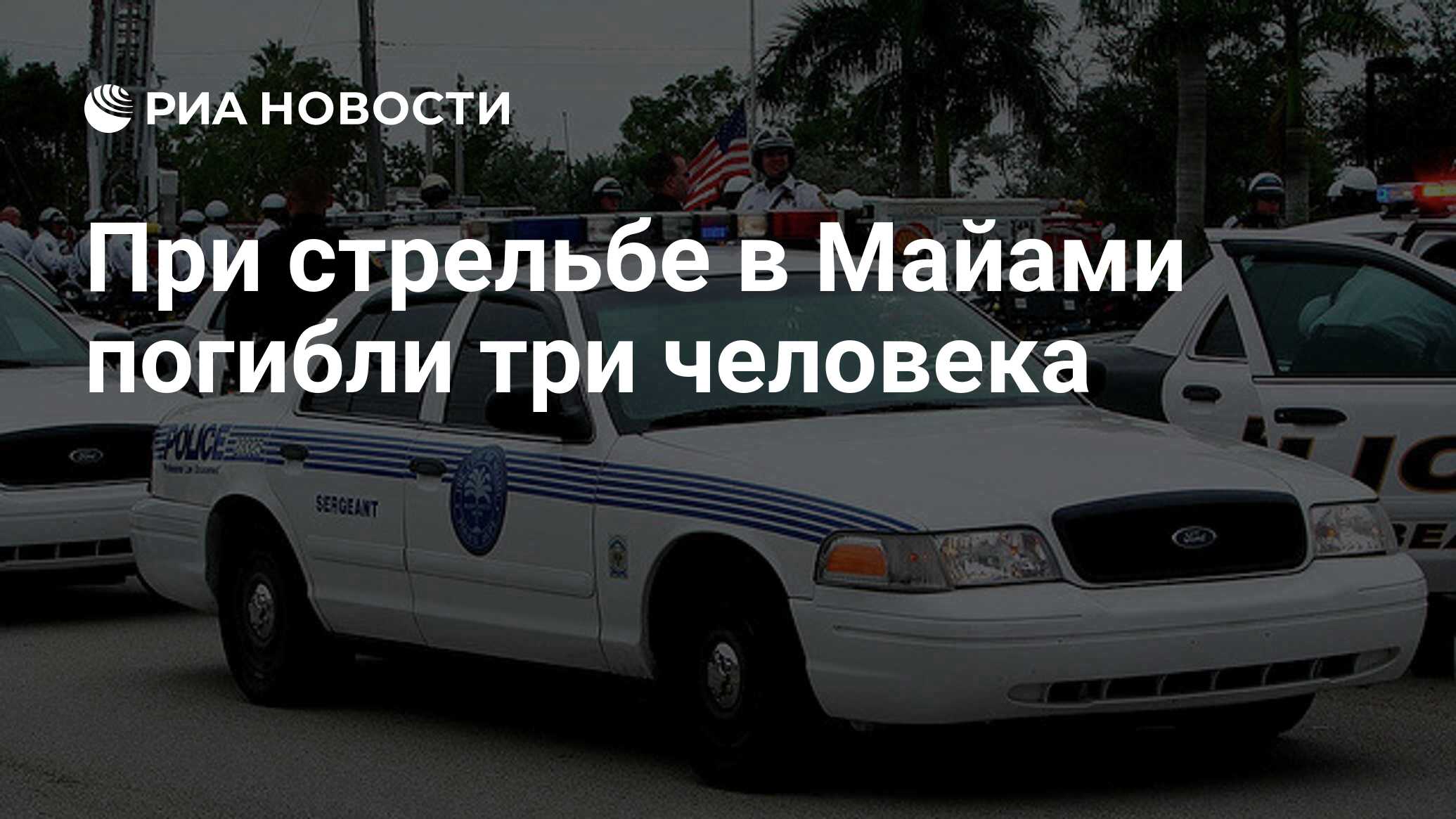 Номера полицейских Майами. Каталог Манделы полиция. Сколько получают полицейские в Майами. Неокем покраска испытания штат Флорида образцы.