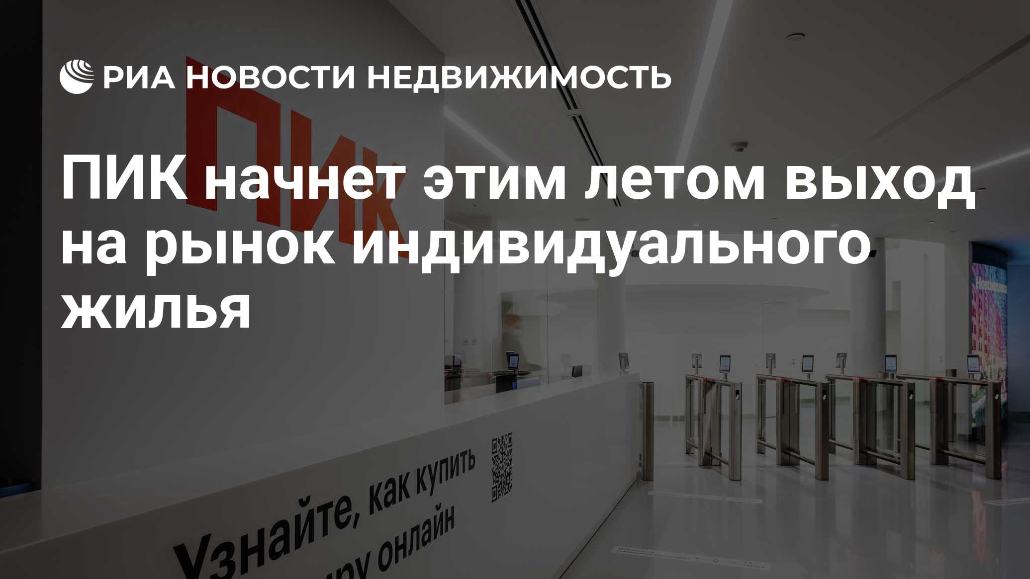 ПИК начнет этим летом выход на рынок индивидуального жилья - Недвижимость  РИА Новости, 07.06.2021