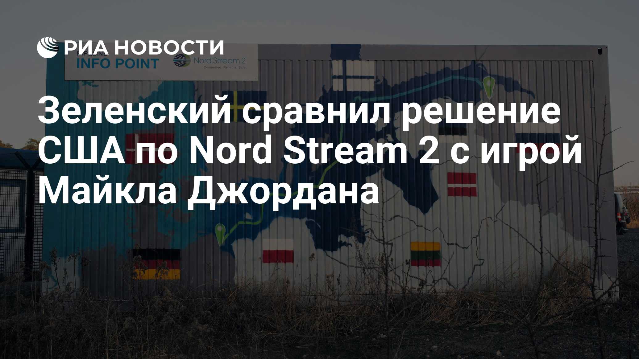 Зеленский сравнил решение США по Nord Stream 2 с игрой Майкла Джордана -  РИА Новости, 07.06.2021