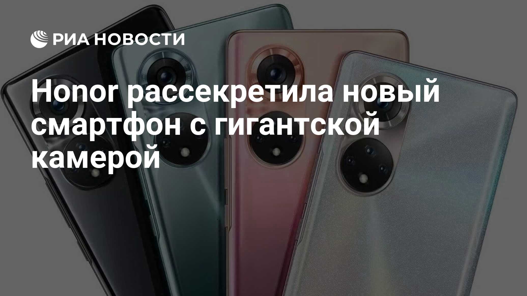 Honor рассекретила новый смартфон с гигантской камерой - РИА Новости,  07.06.2021