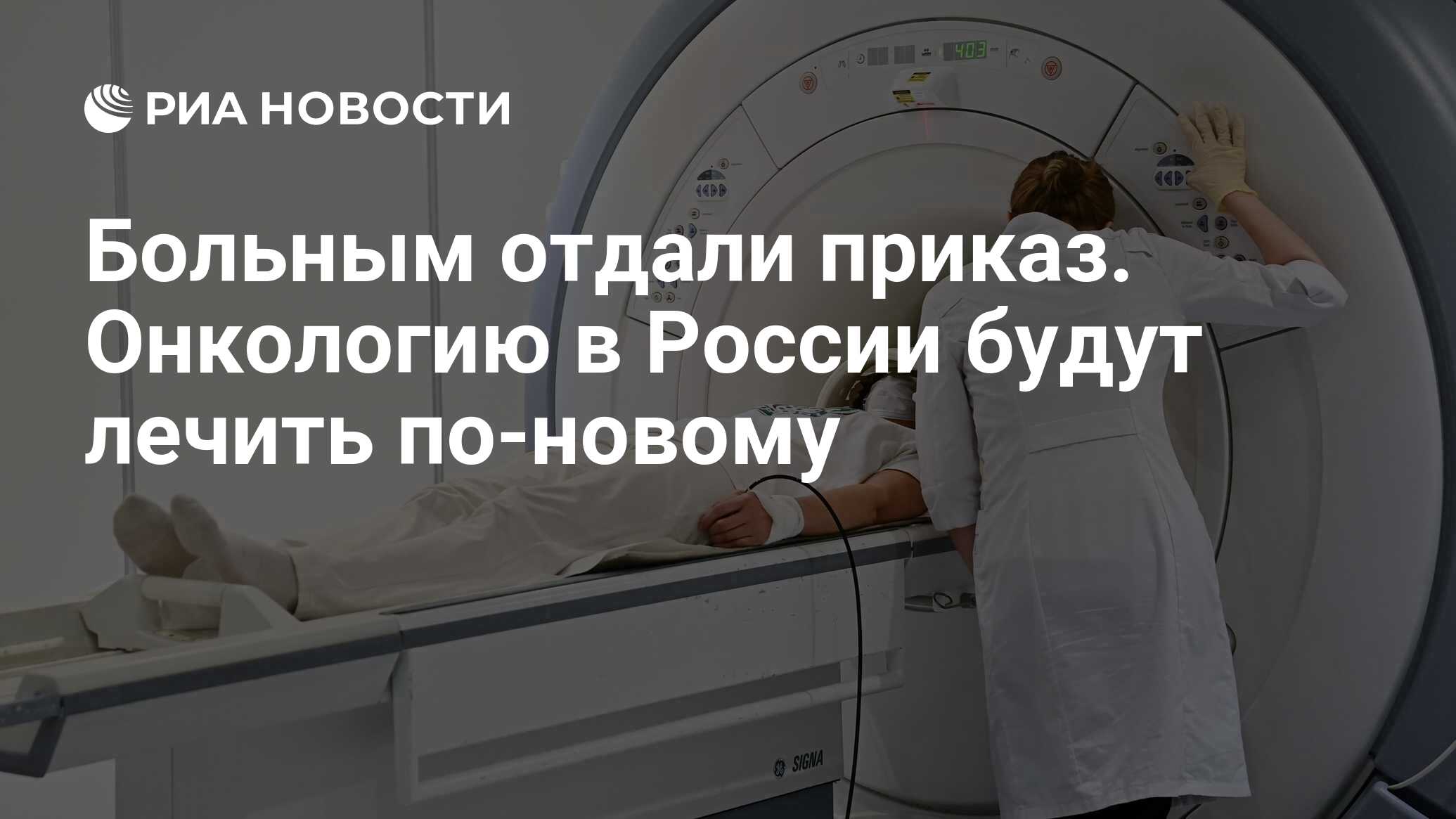 Больным отдали приказ. Онкологию в России будут лечить по-новому - РИА  Новости, 21.06.2021