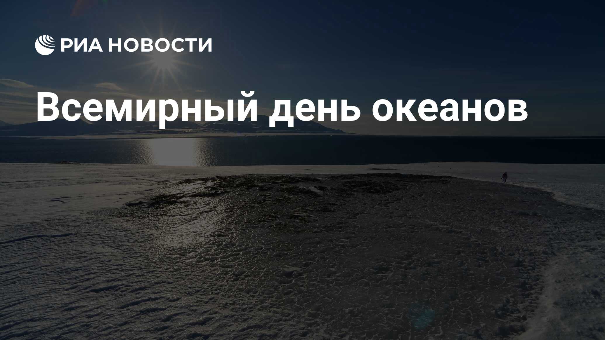Всемирный день морей и океанов. 8 июня всемирный день океанов. День океанов. 8 июня всемирный день океанов. Небесные стволы китайский язык.