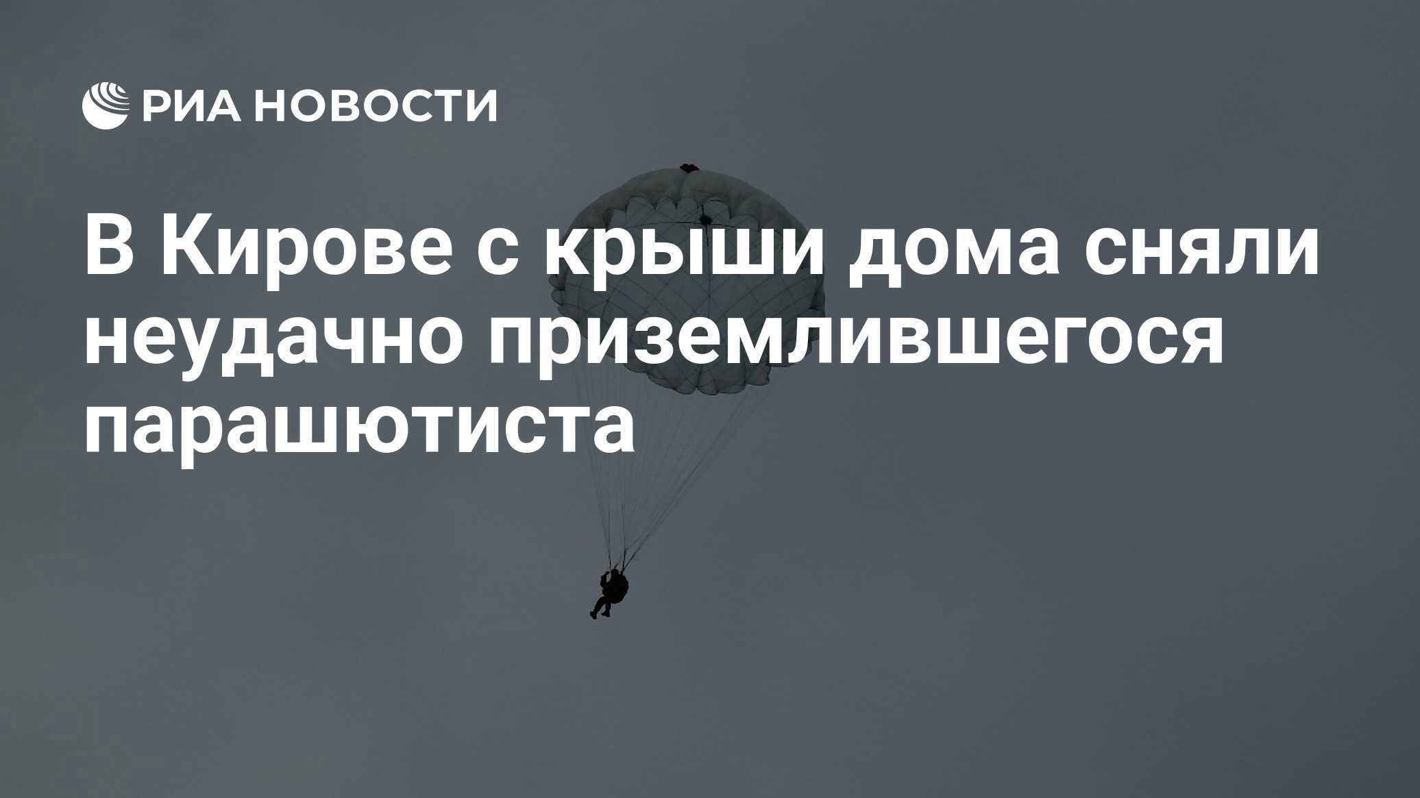 В Кирове с крыши дома сняли неудачно приземлившегося парашютиста - РИА  Новости, 07.06.2021