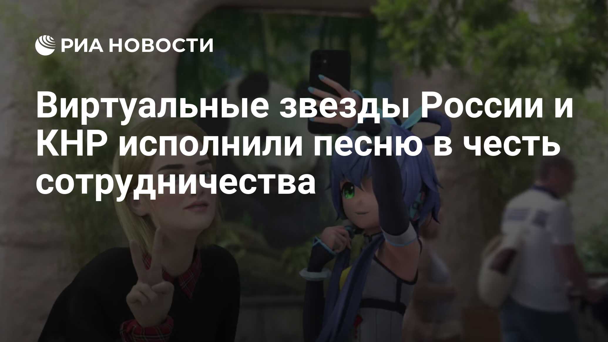 Виртуальные звезды России и КНР исполнили песню в честь сотрудничества -  РИА Новости, 07.06.2021