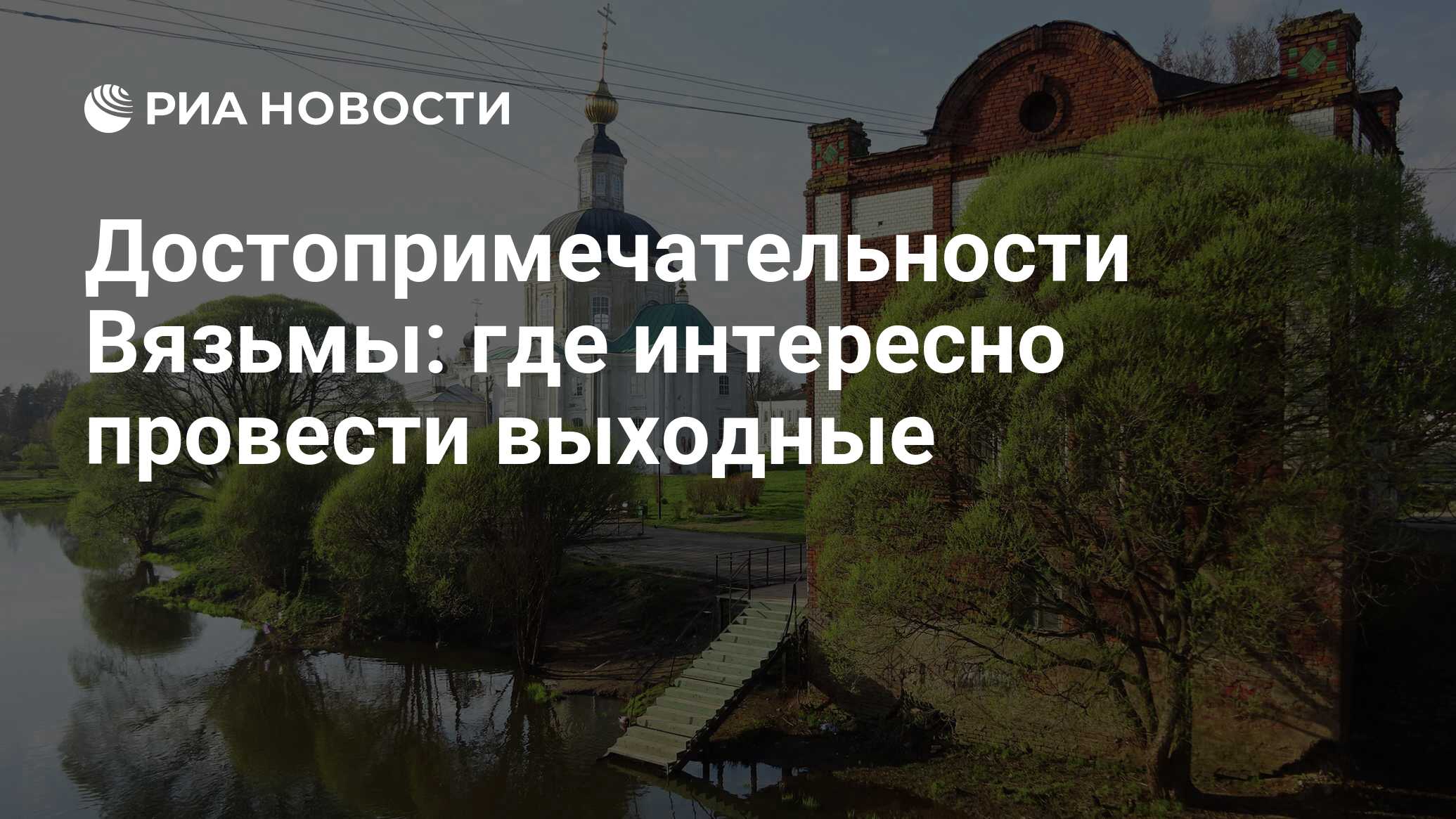 Достопримечательности Вязьмы: где интересно провести выходные - РИА  Новости, 09.06.2021