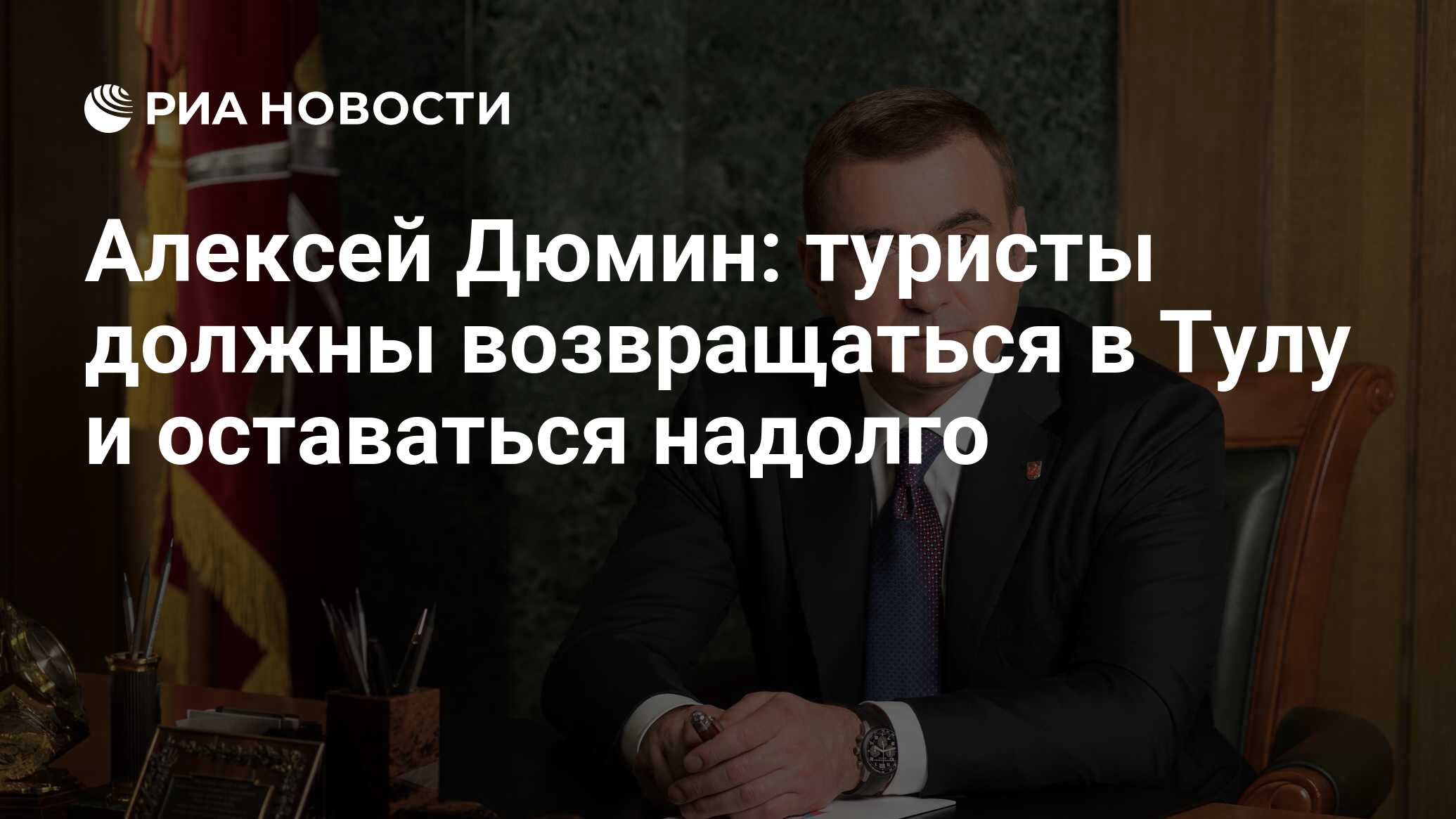 Алексей Дюмин: туристы должны возвращаться в Тулу и оставаться надолго -  РИА Новости, 08.06.2021