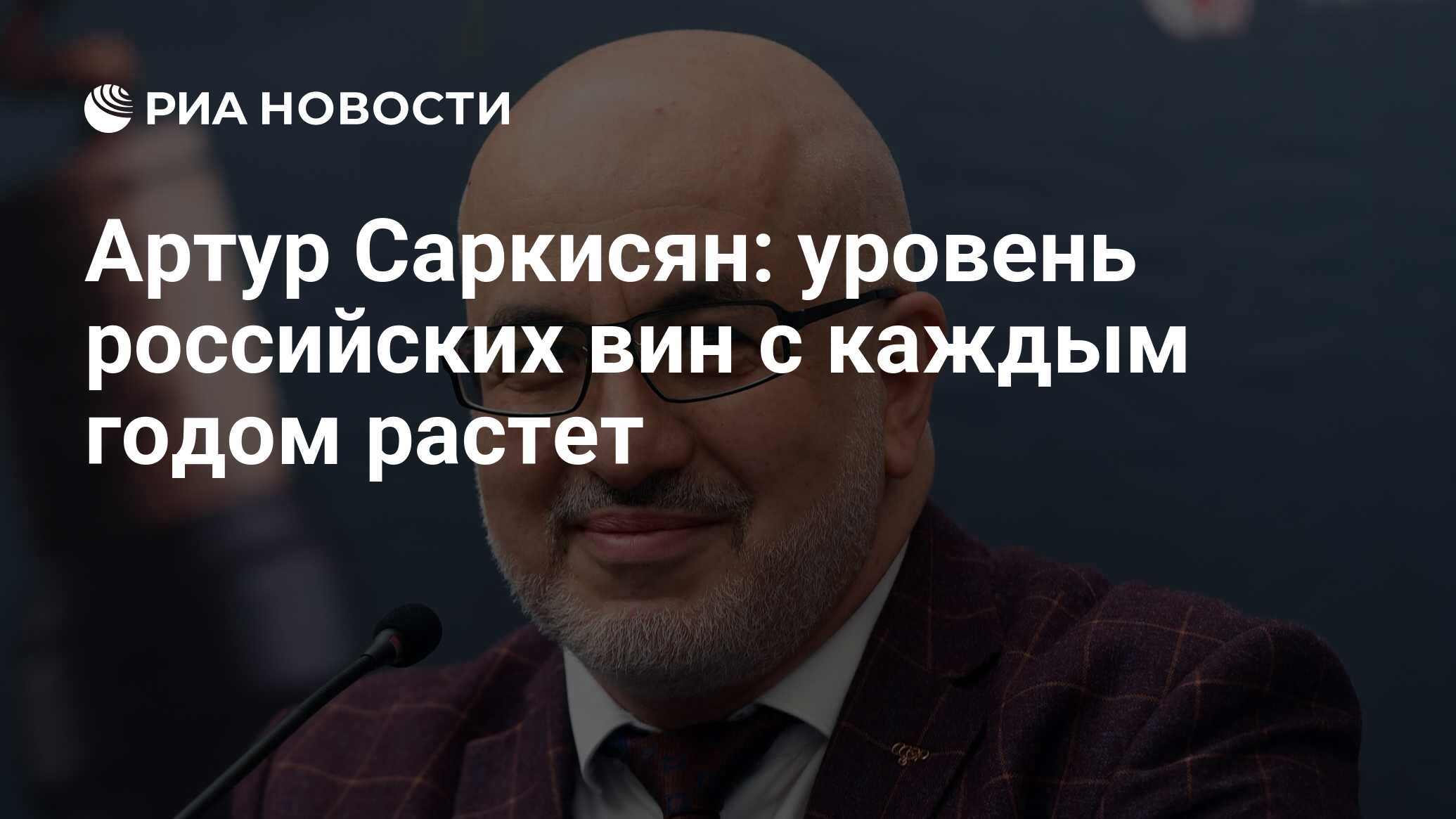 Артур Саркисян: уровень российских вин с каждым годом растет - РИА Новости,  07.06.2021