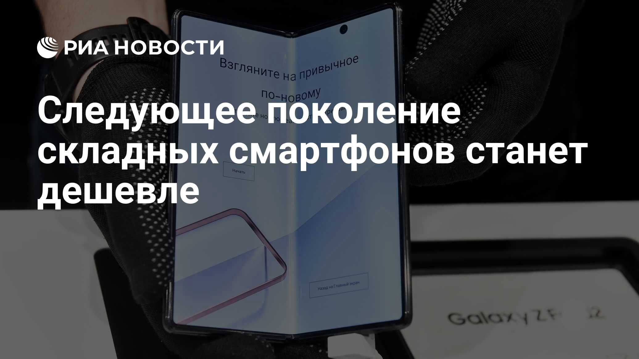 Следующее поколение складных смартфонов станет дешевле - РИА Новости,  07.06.2021