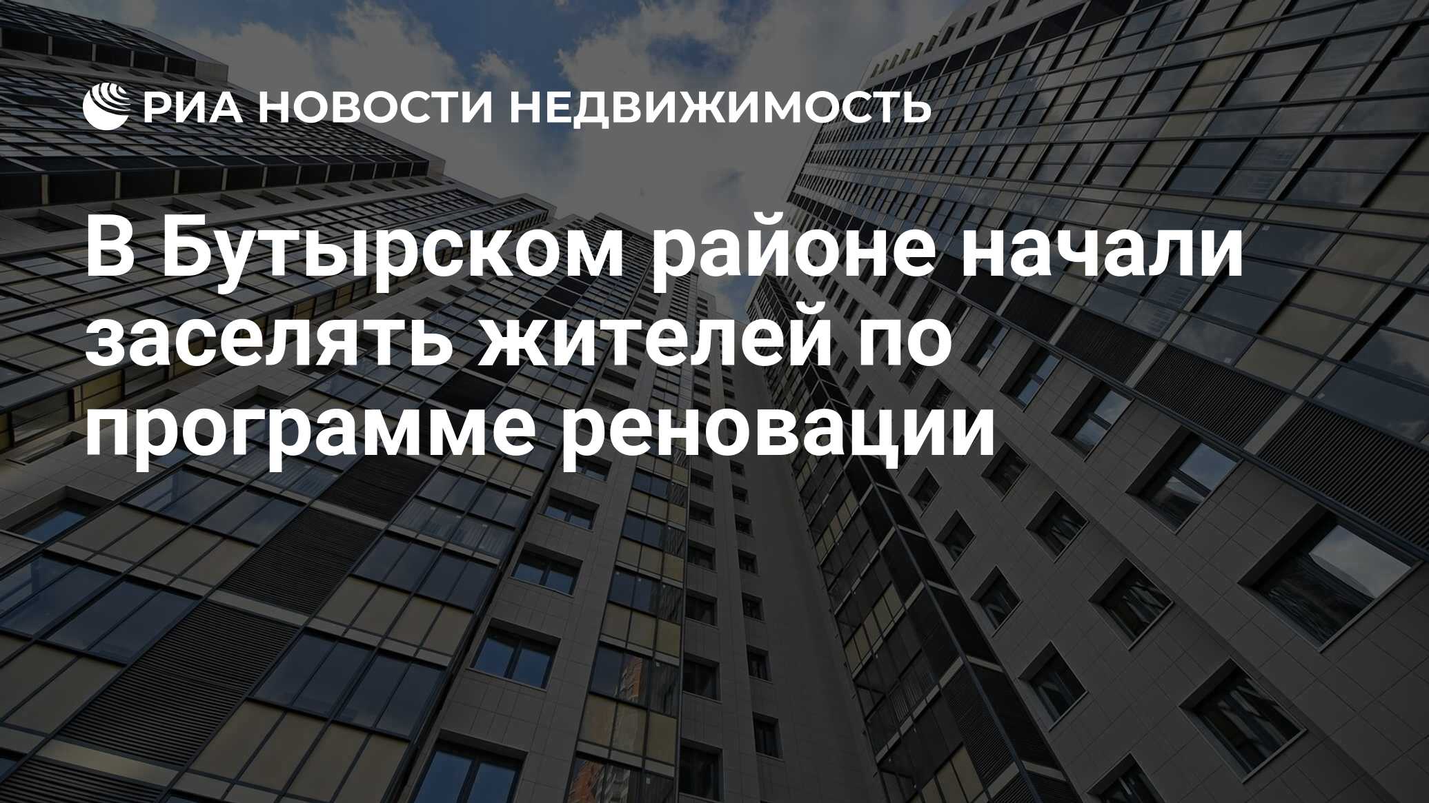 В Бутырском районе начали заселять жителей по программе реновации -  Недвижимость РИА Новости, 07.06.2021