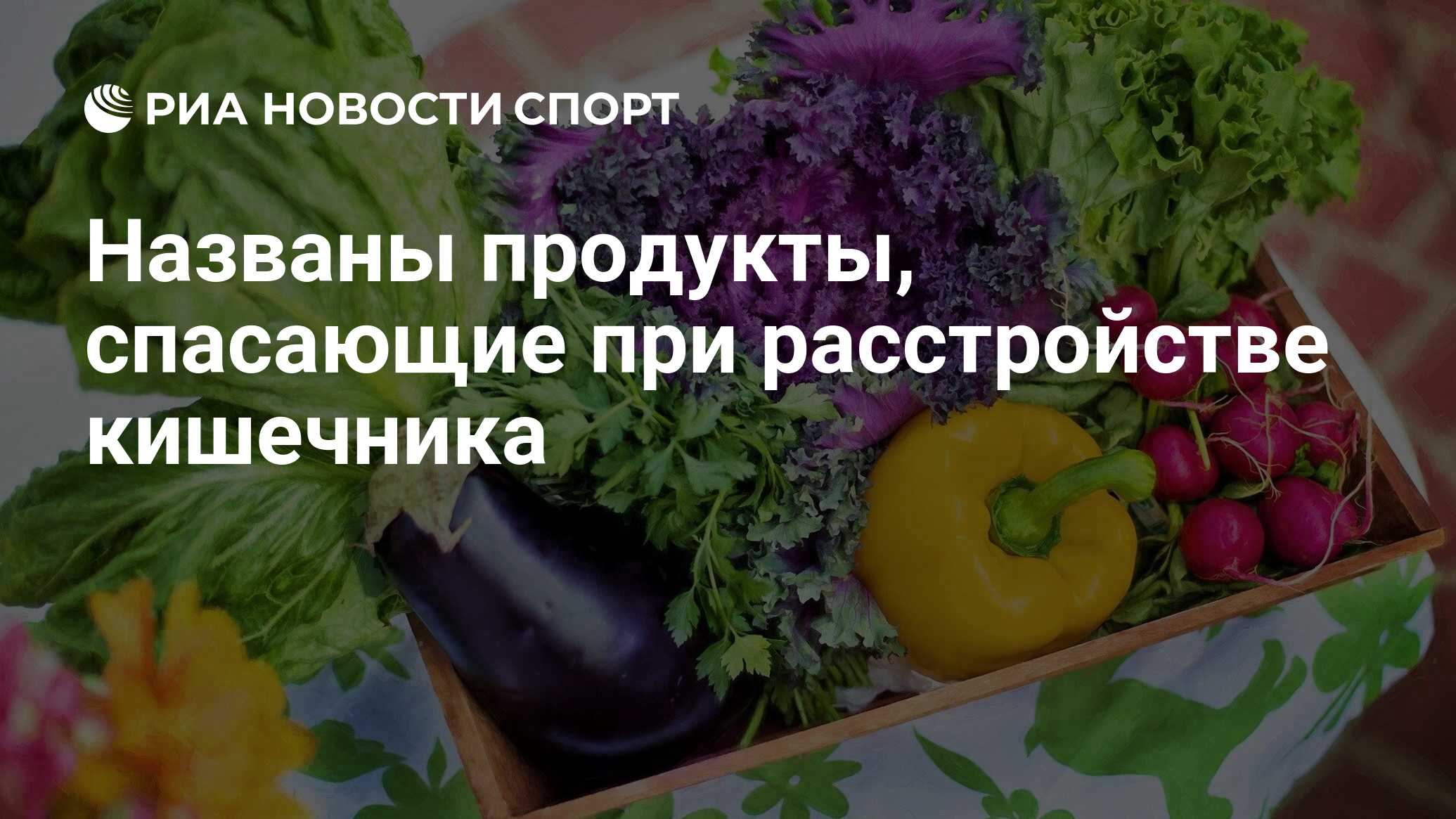 Названы продукты, спасающие при расстройстве кишечника - РИА Новости Спорт,  09.09.2021